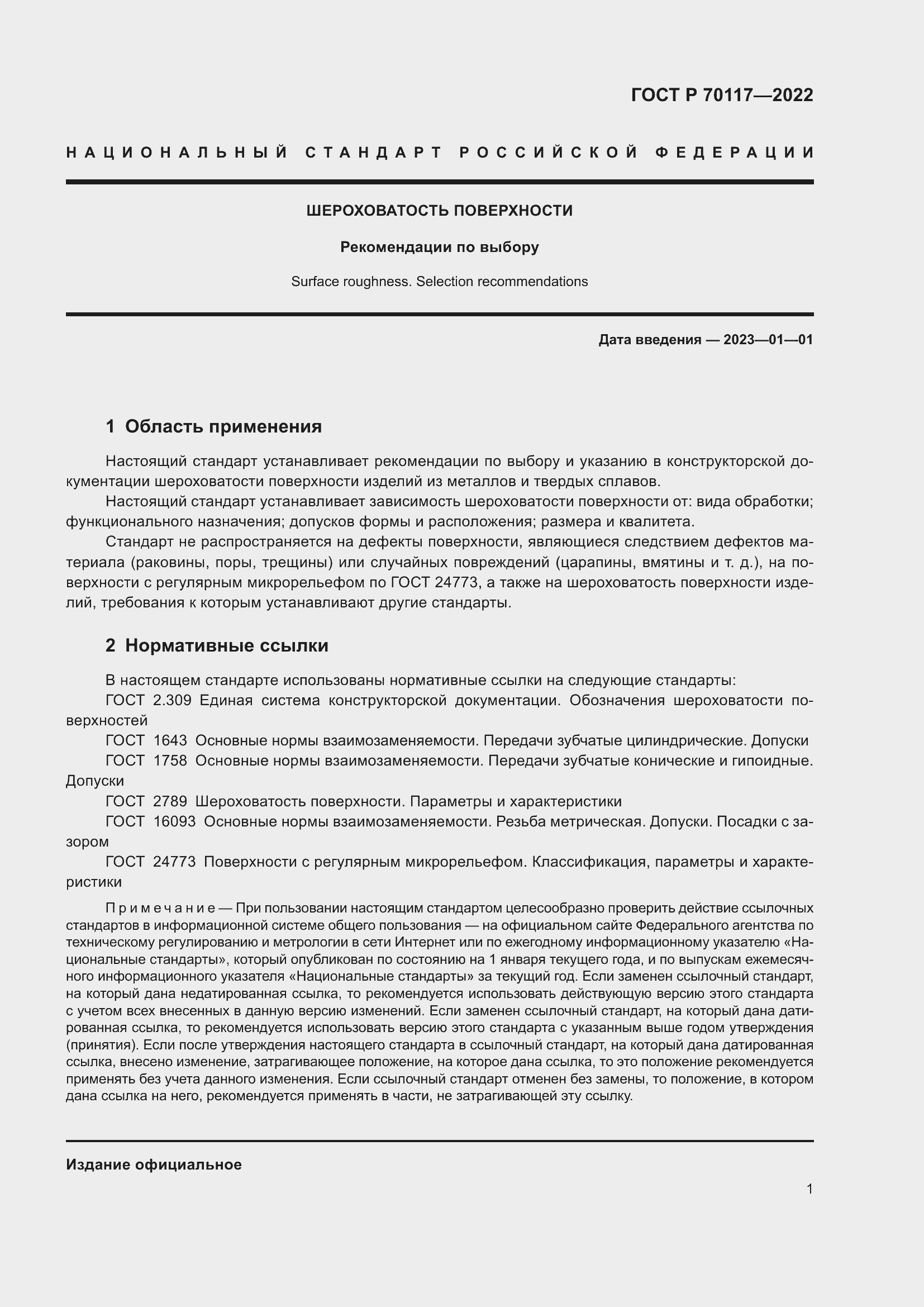 Страница 3 ГОСТ Р 70117-2022