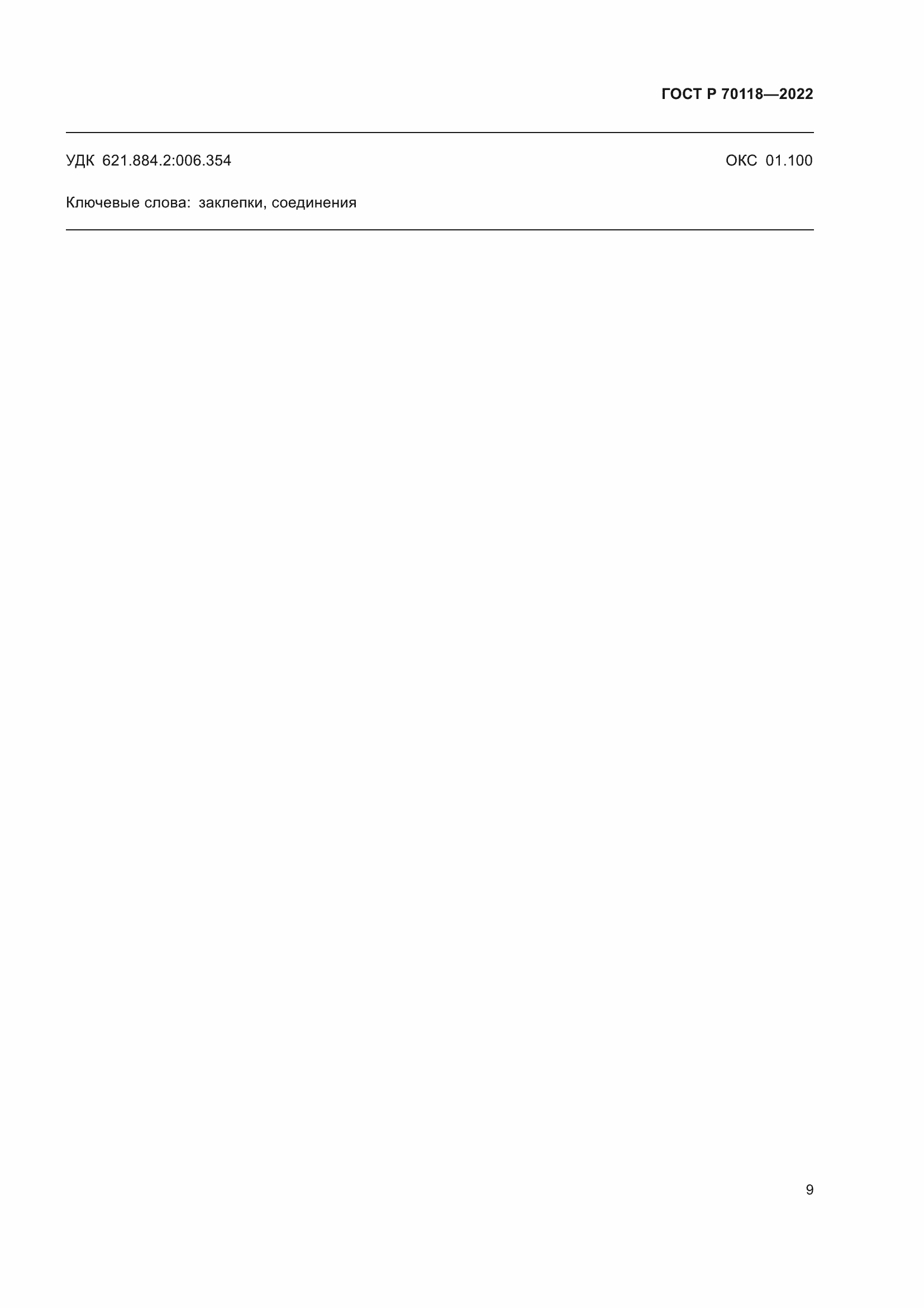 Страница 11 ГОСТ Р 70118-2022