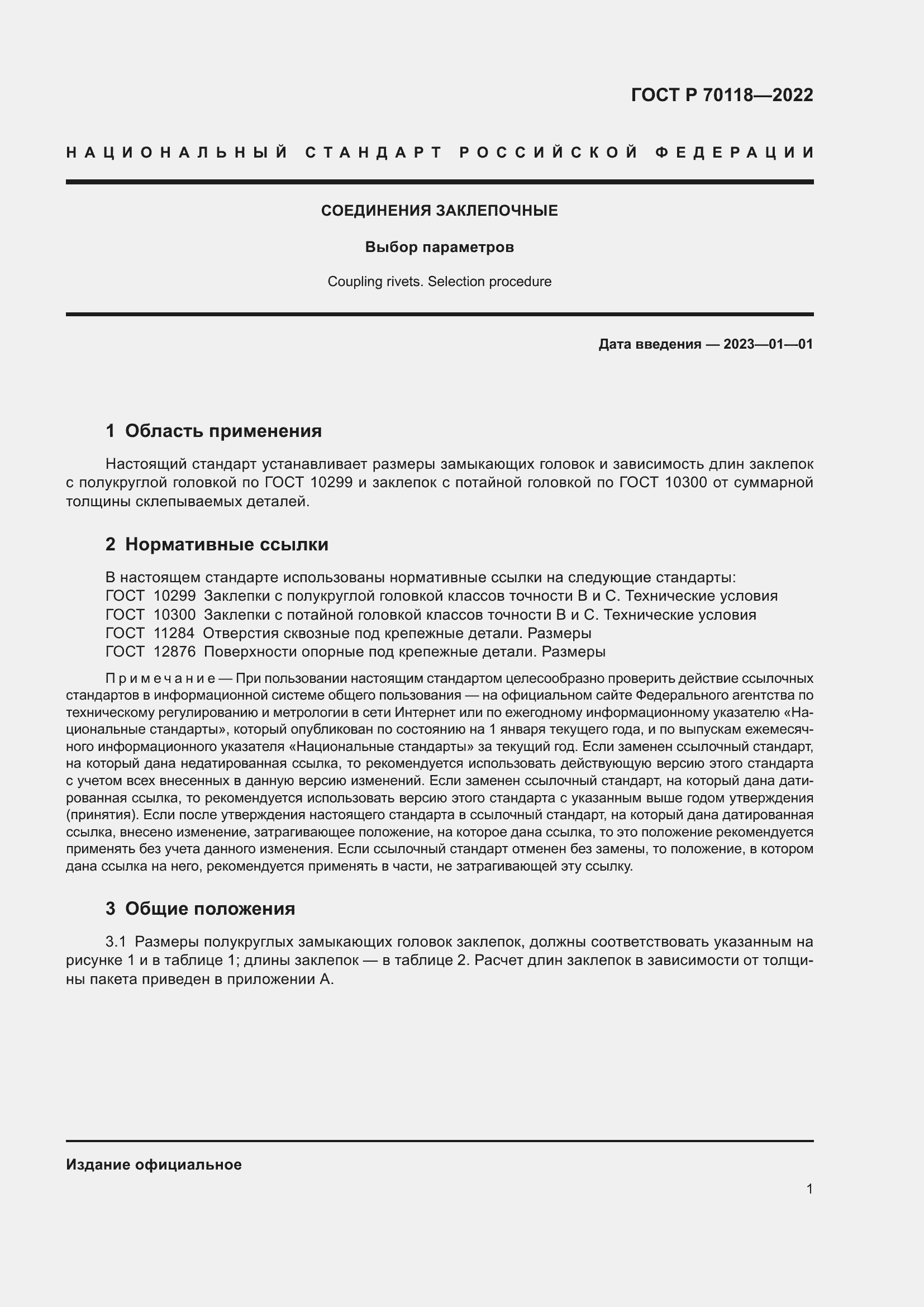 Страница 3 ГОСТ Р 70118-2022