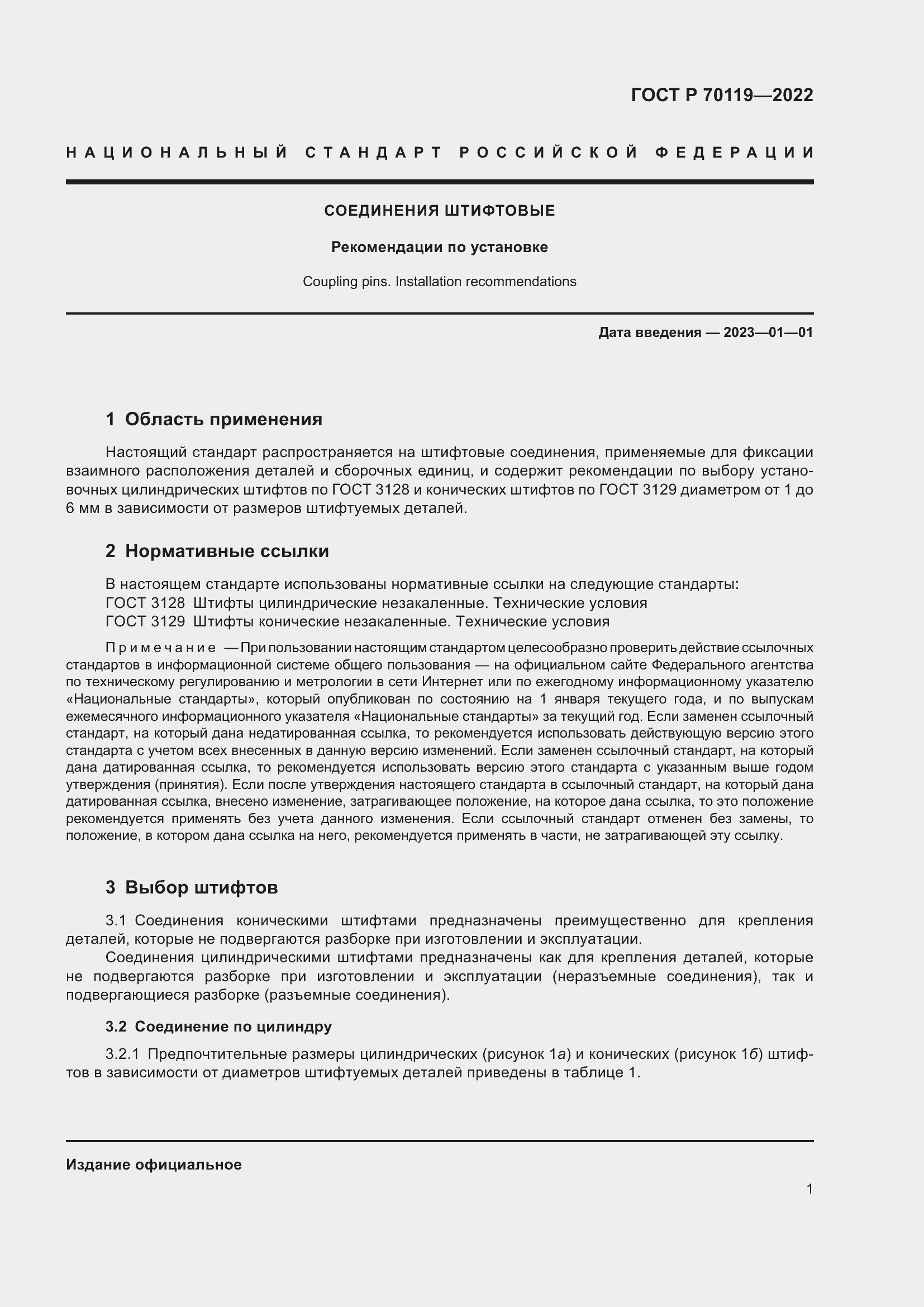 Страница 3 ГОСТ Р 70119-2022