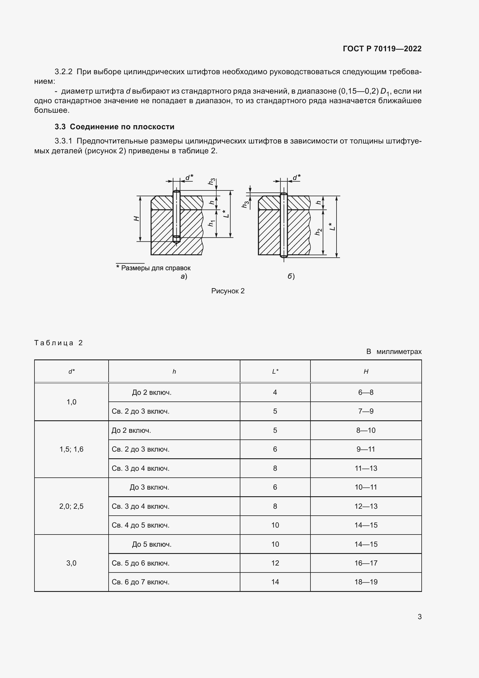 Страница 5 ГОСТ Р 70119-2022