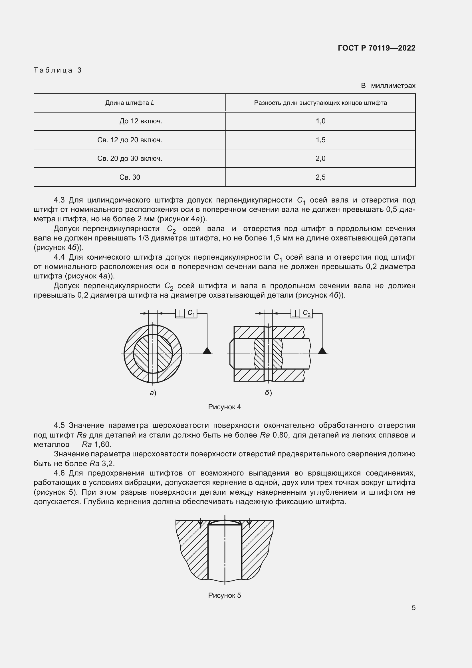 Страница 7 ГОСТ Р 70119-2022