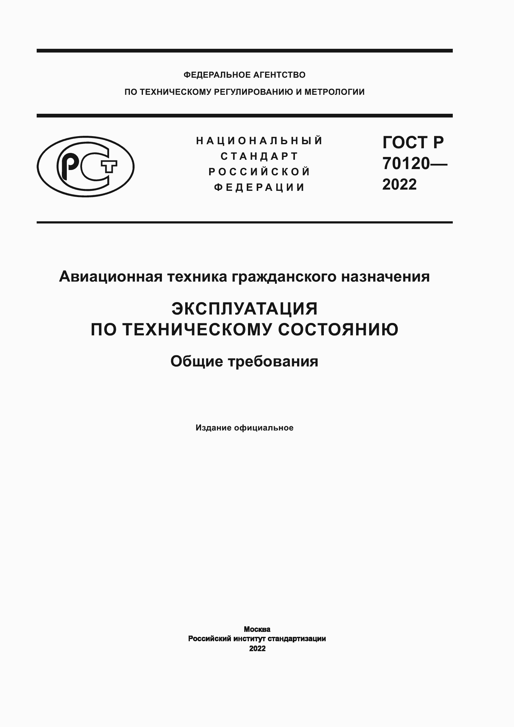 Страница 1 ГОСТ Р 70120-2022