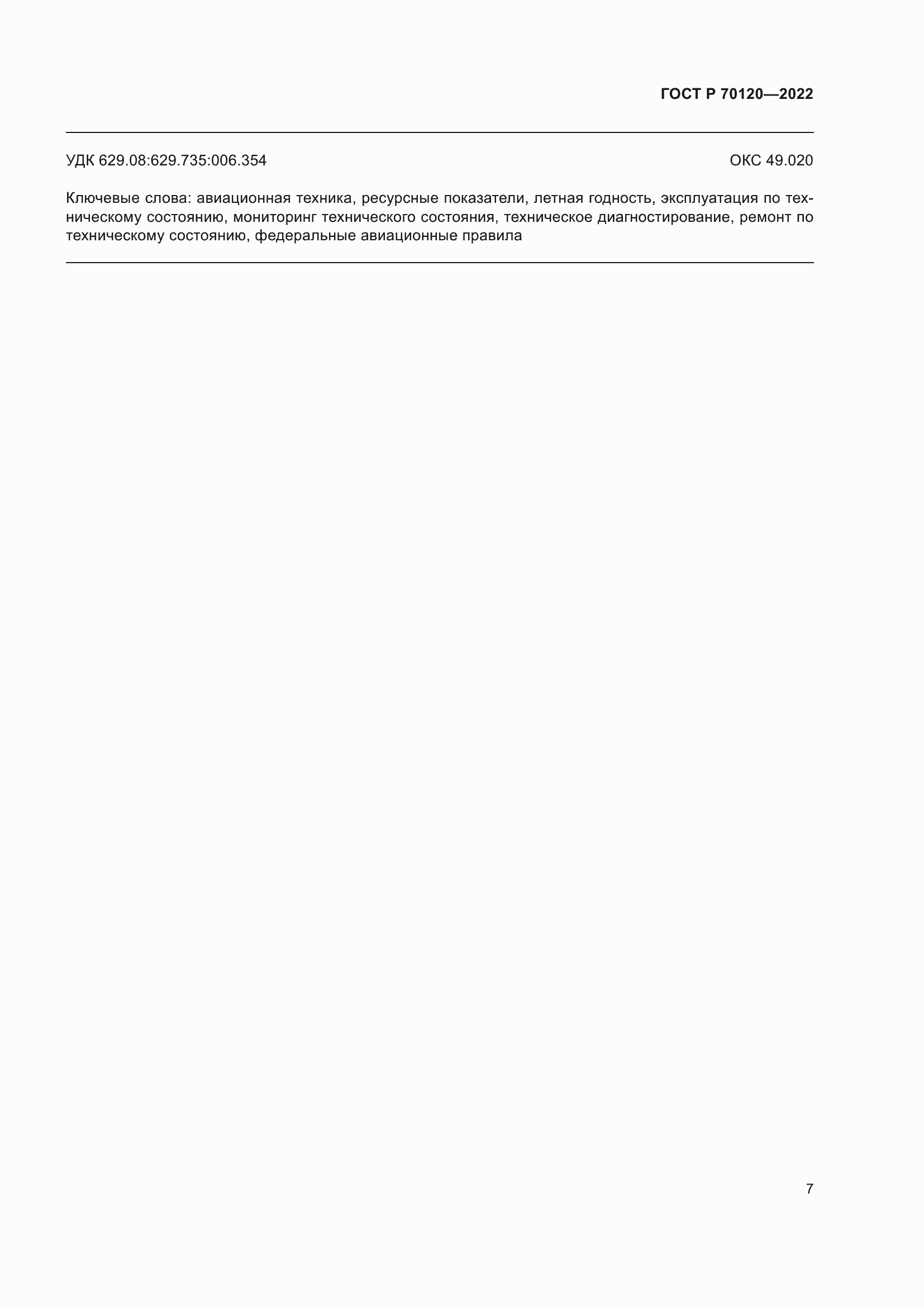 Страница 11 ГОСТ Р 70120-2022