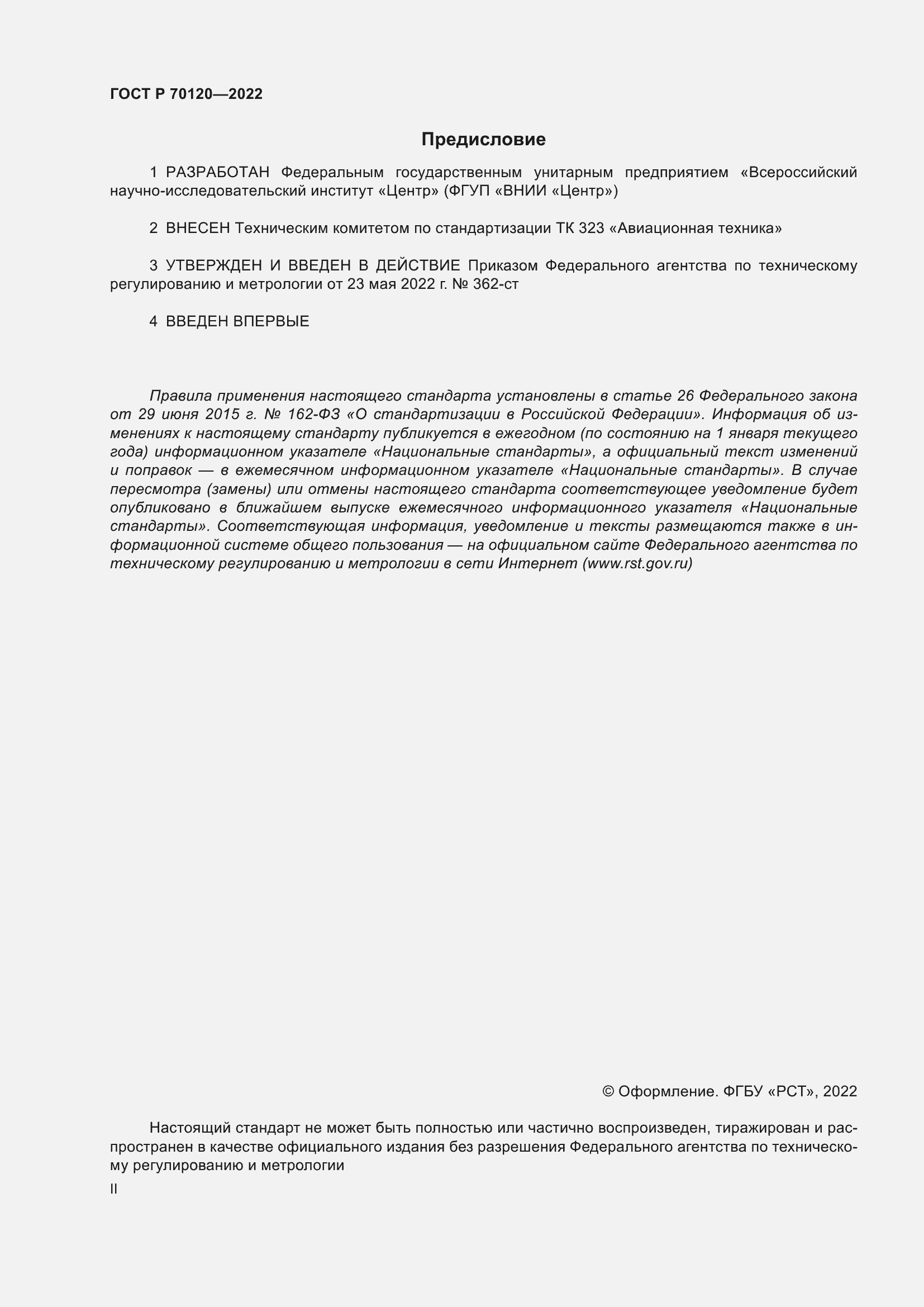 Страница 2 ГОСТ Р 70120-2022