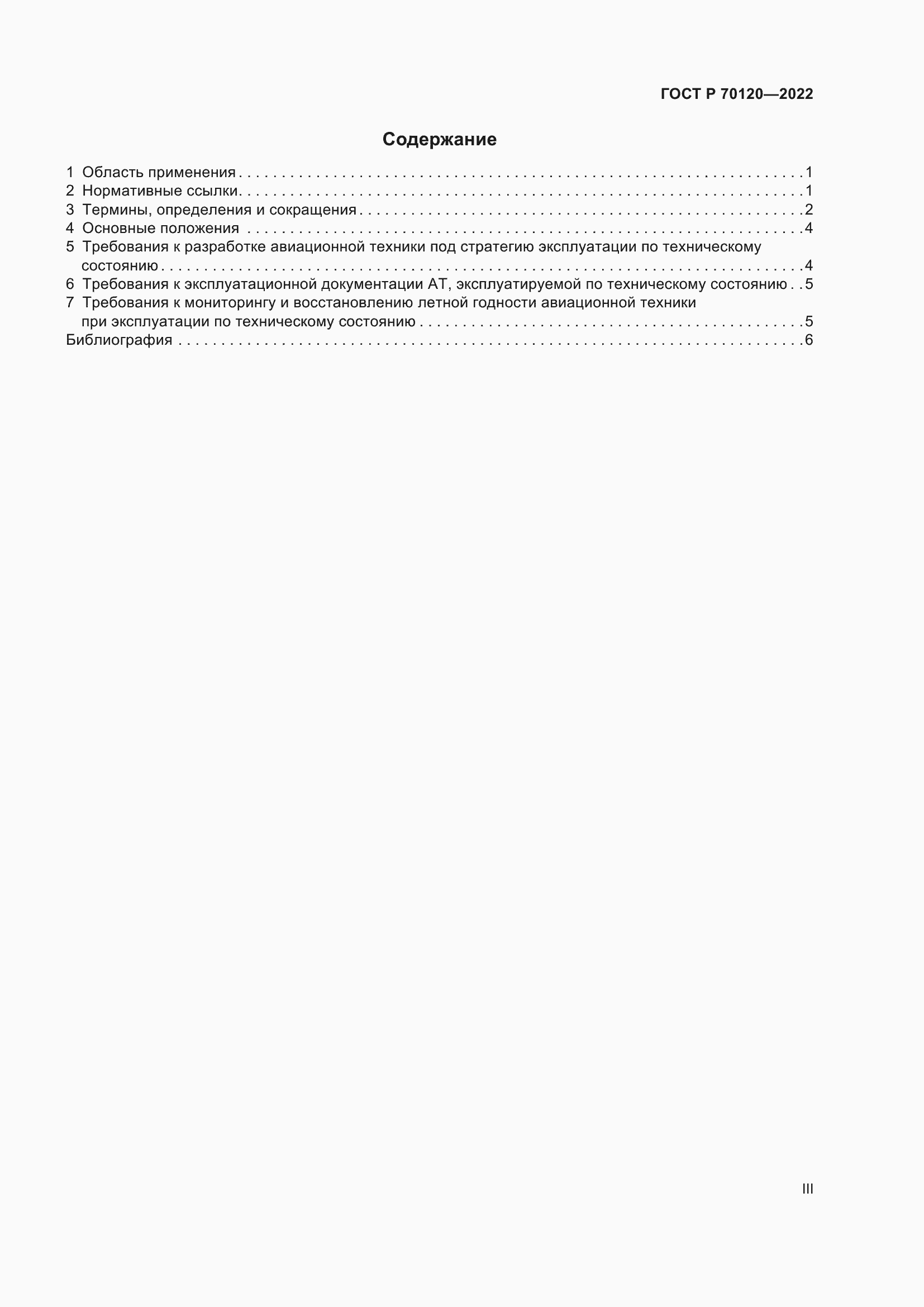 Страница 3 ГОСТ Р 70120-2022