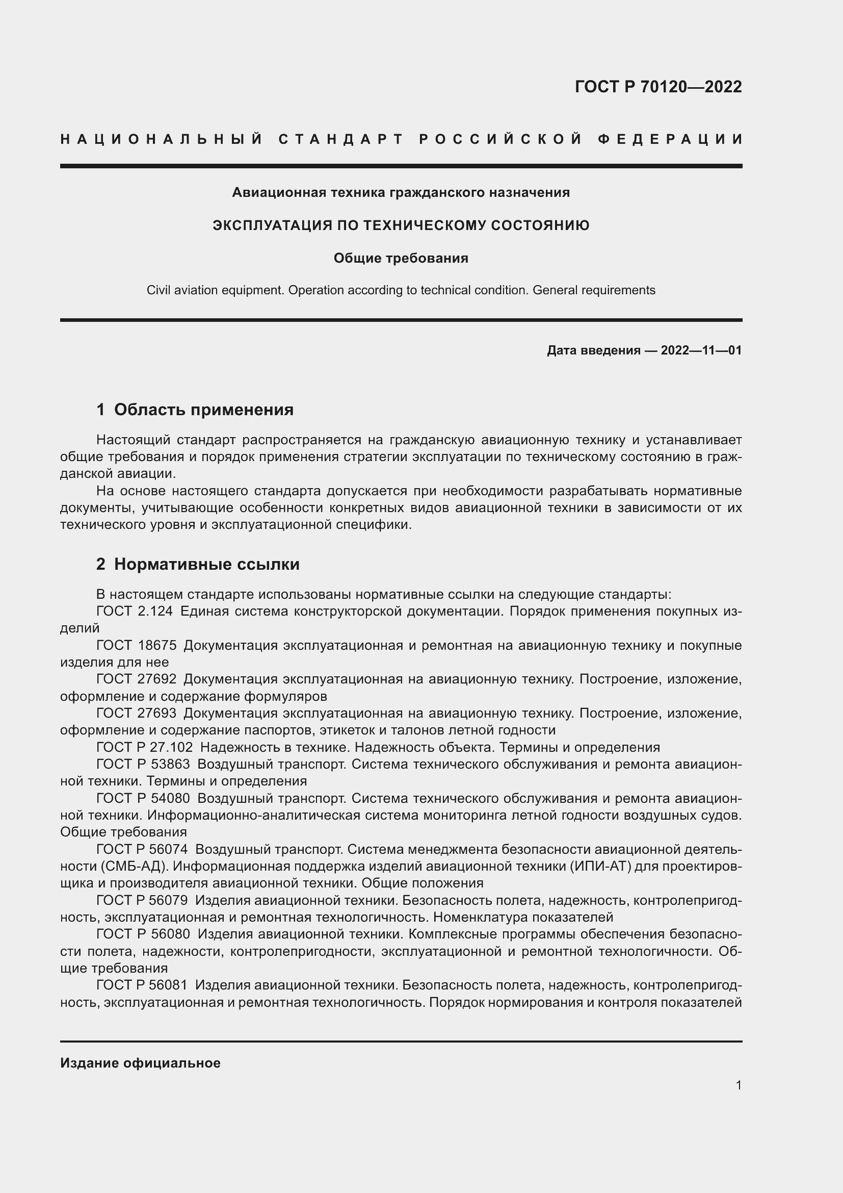 Страница 5 ГОСТ Р 70120-2022