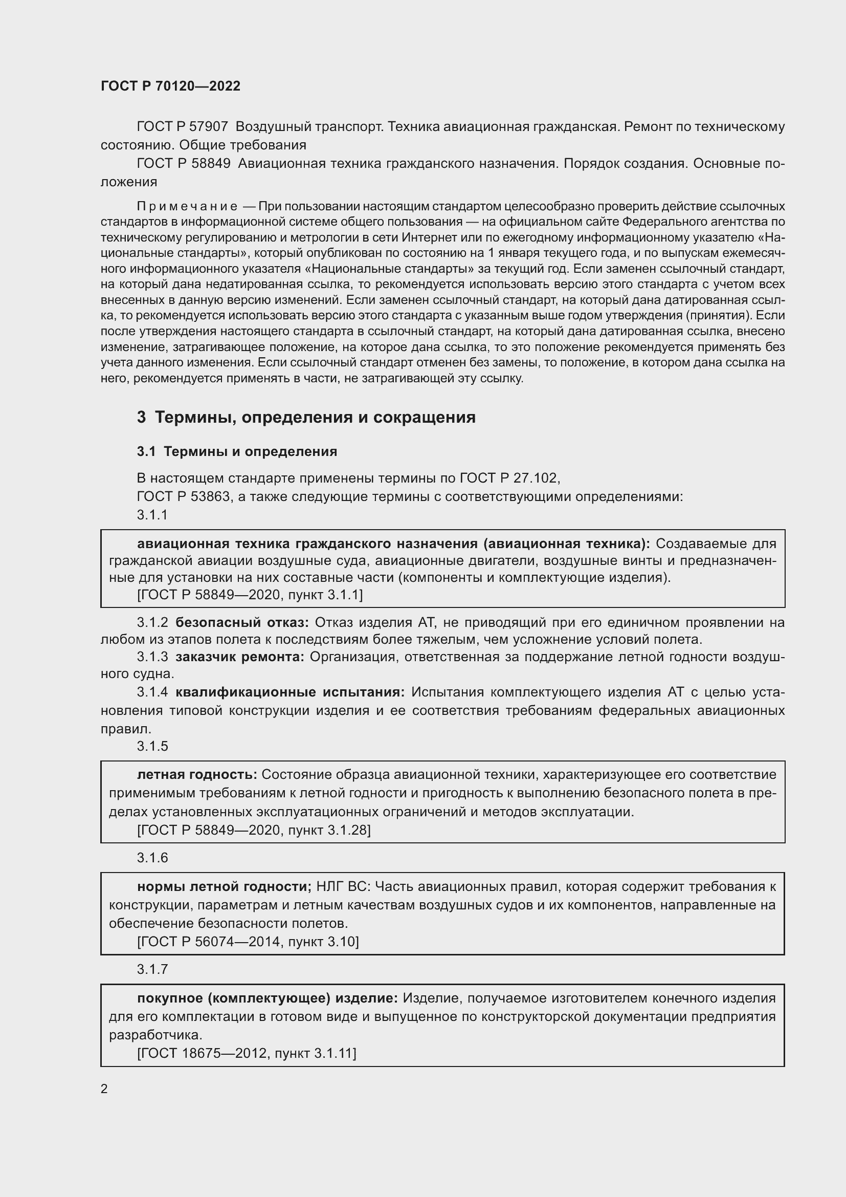Страница 6 ГОСТ Р 70120-2022