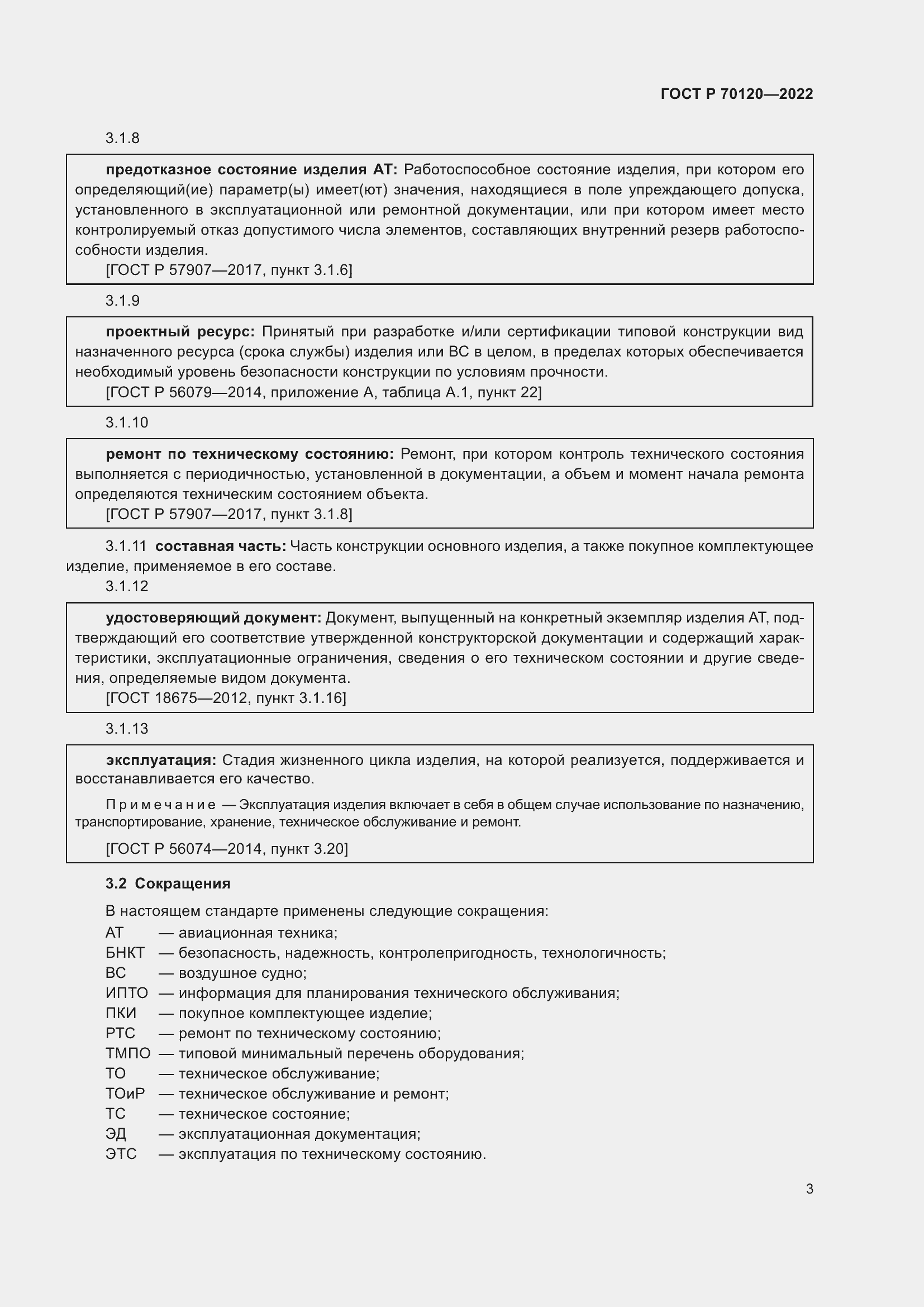 Страница 7 ГОСТ Р 70120-2022