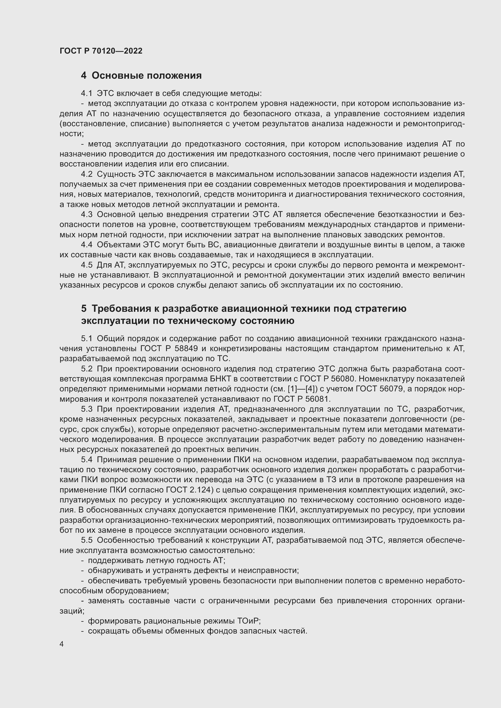 Страница 8 ГОСТ Р 70120-2022