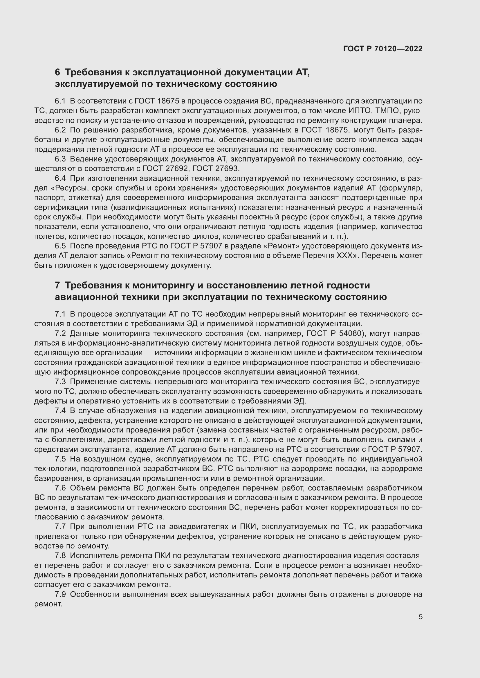 Страница 9 ГОСТ Р 70120-2022