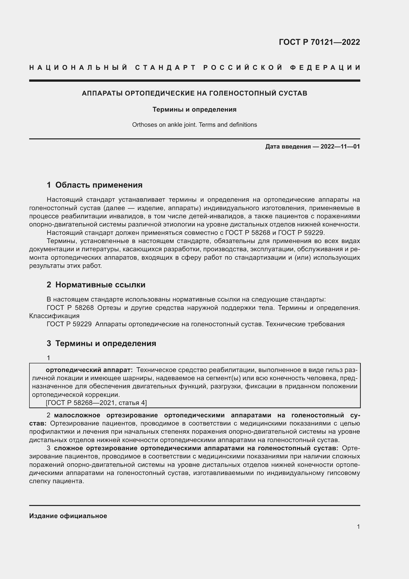 Страница 5 ГОСТ Р 70121-2022