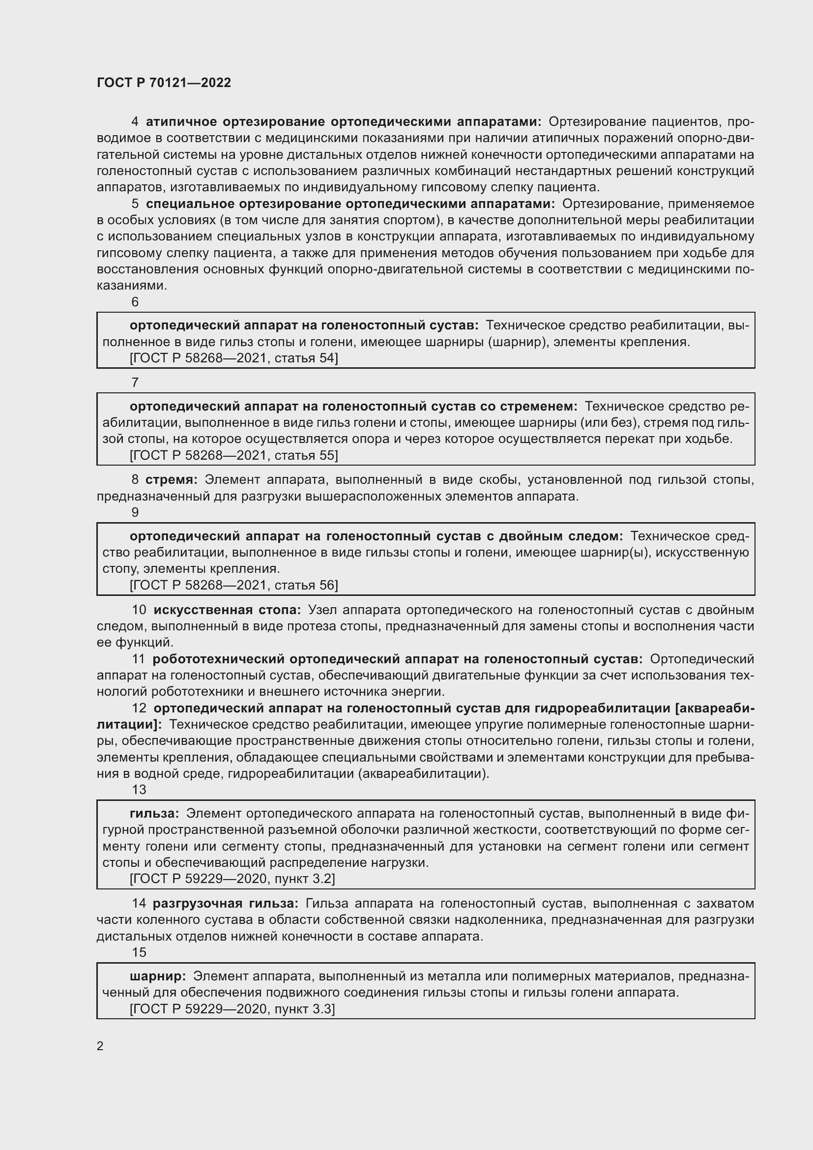 Страница 6 ГОСТ Р 70121-2022