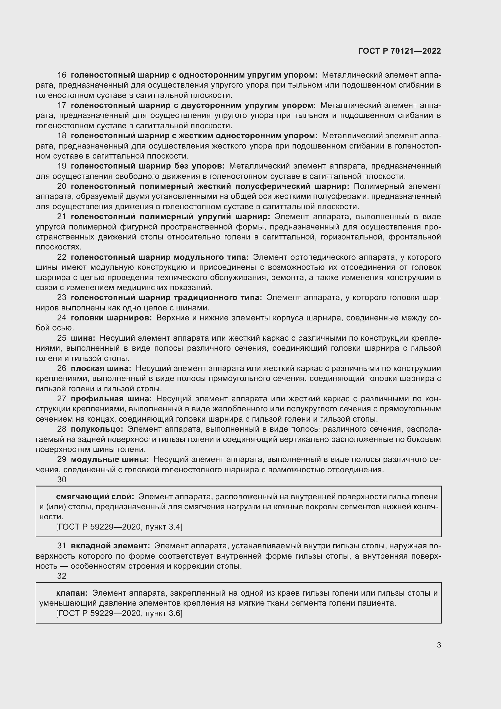 Страница 7 ГОСТ Р 70121-2022