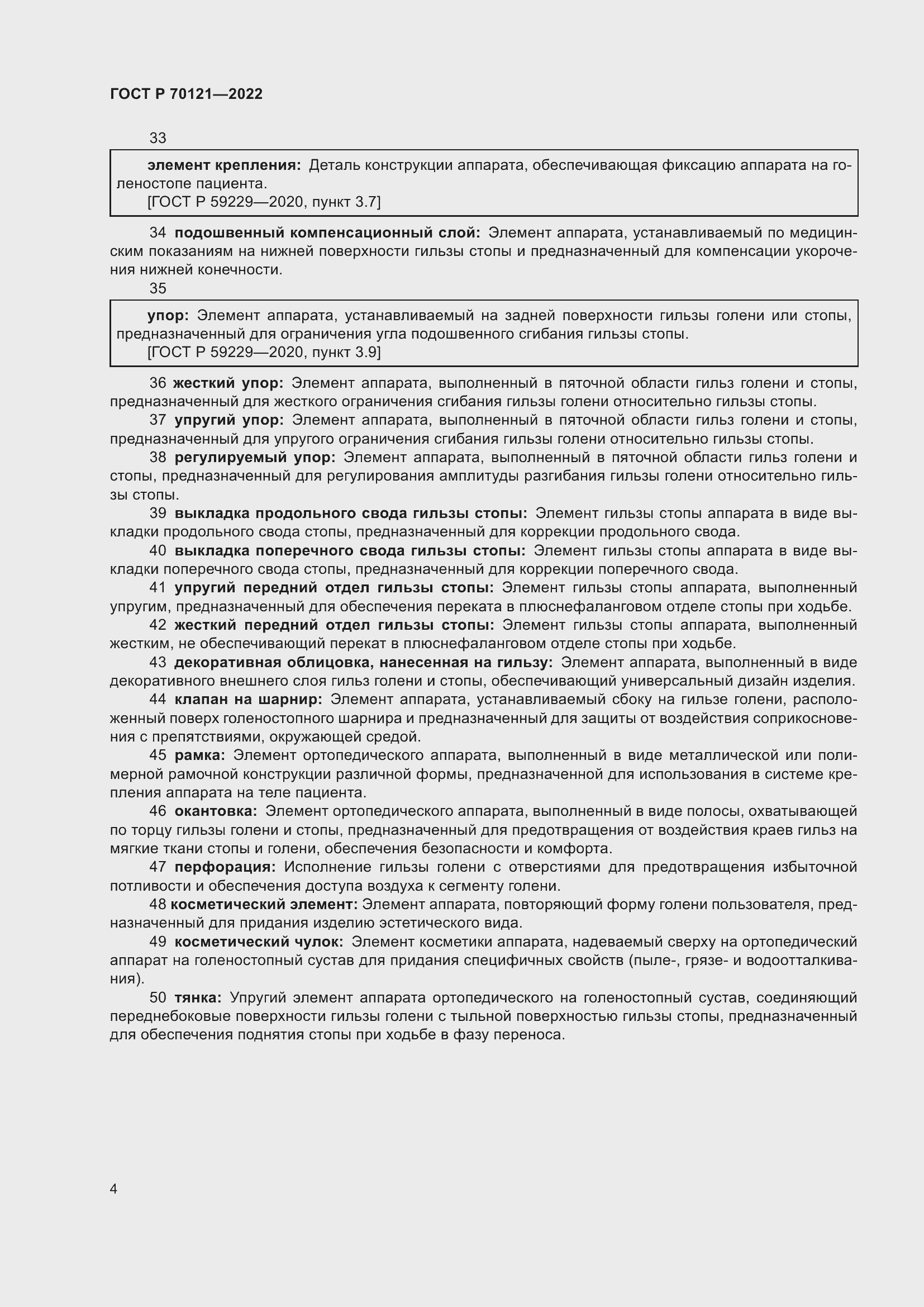 Страница 8 ГОСТ Р 70121-2022