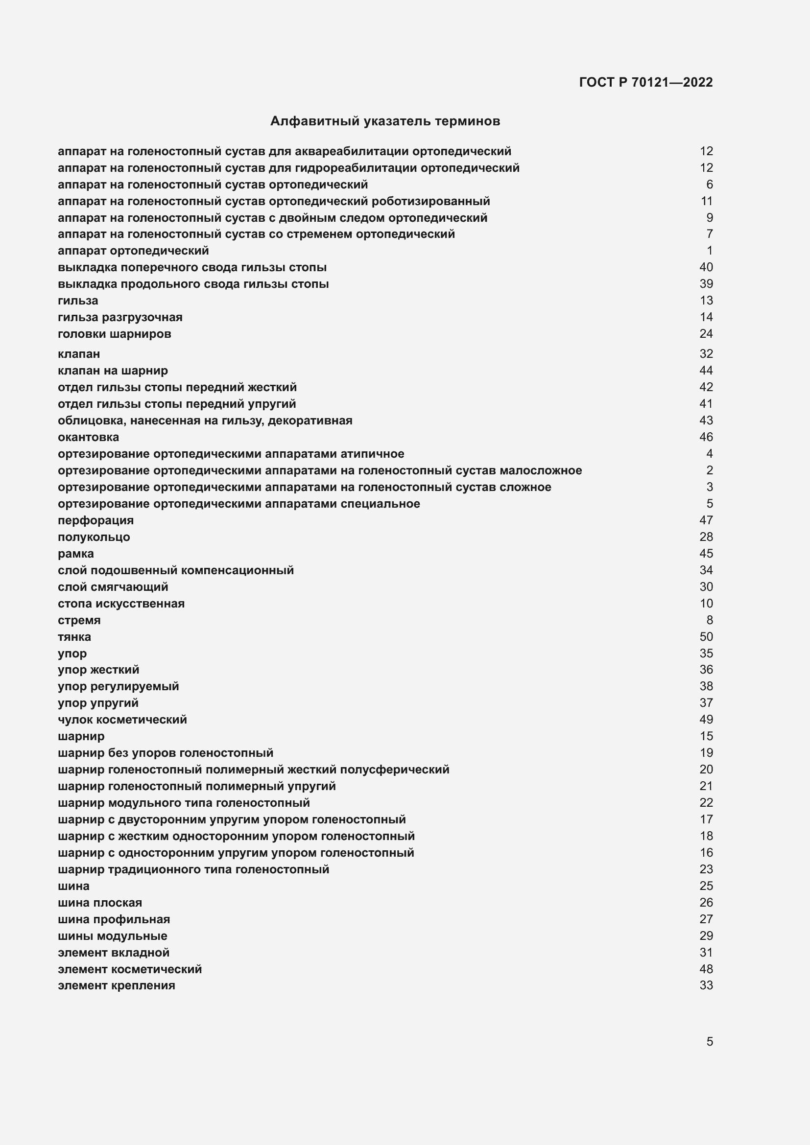 Страница 9 ГОСТ Р 70121-2022