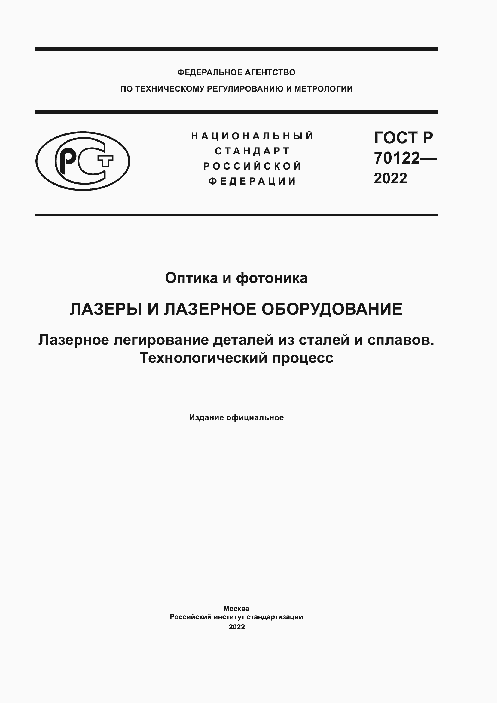 Страница 1 ГОСТ Р 70122-2022