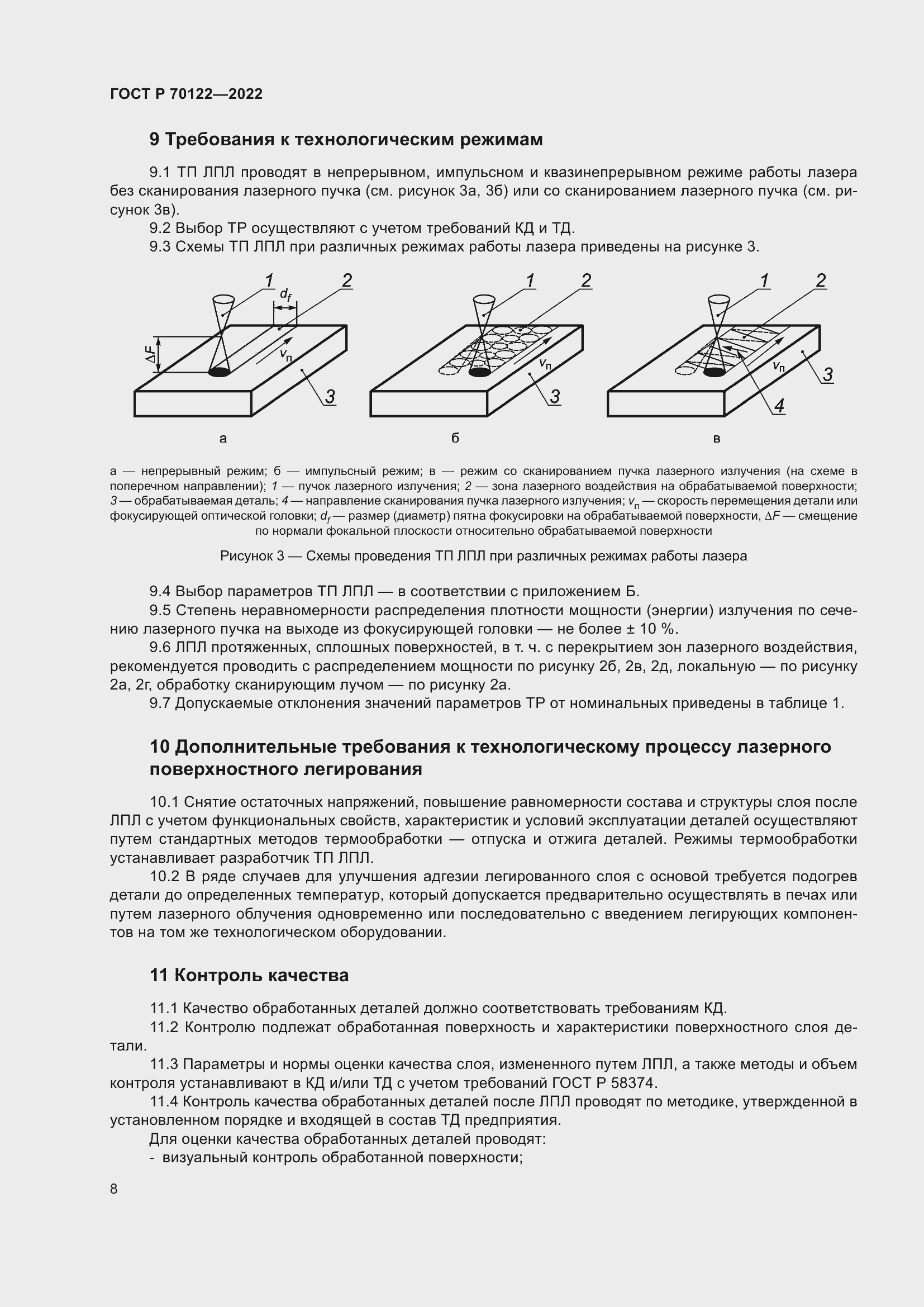 Страница 12 ГОСТ Р 70122-2022