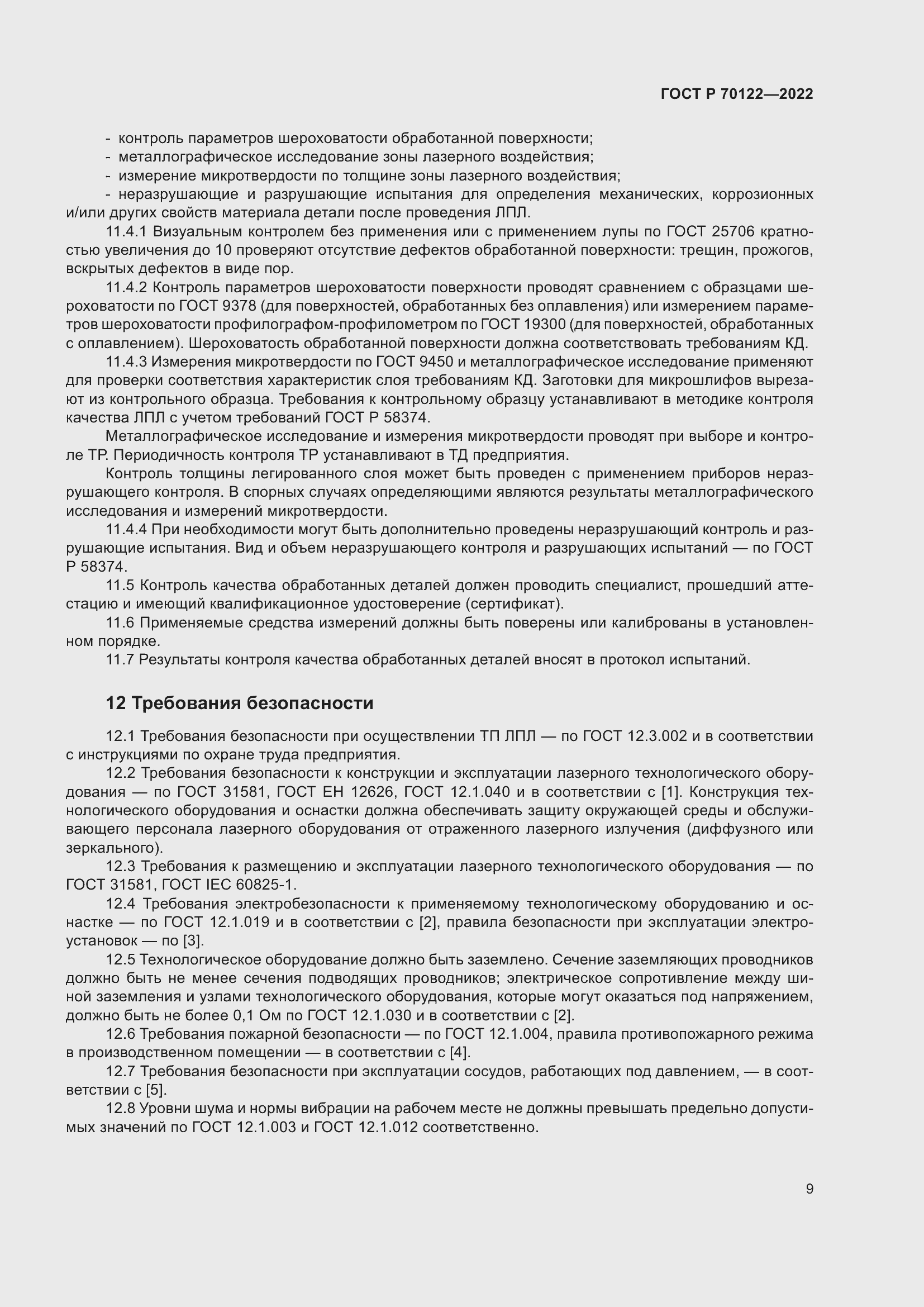 Страница 13 ГОСТ Р 70122-2022