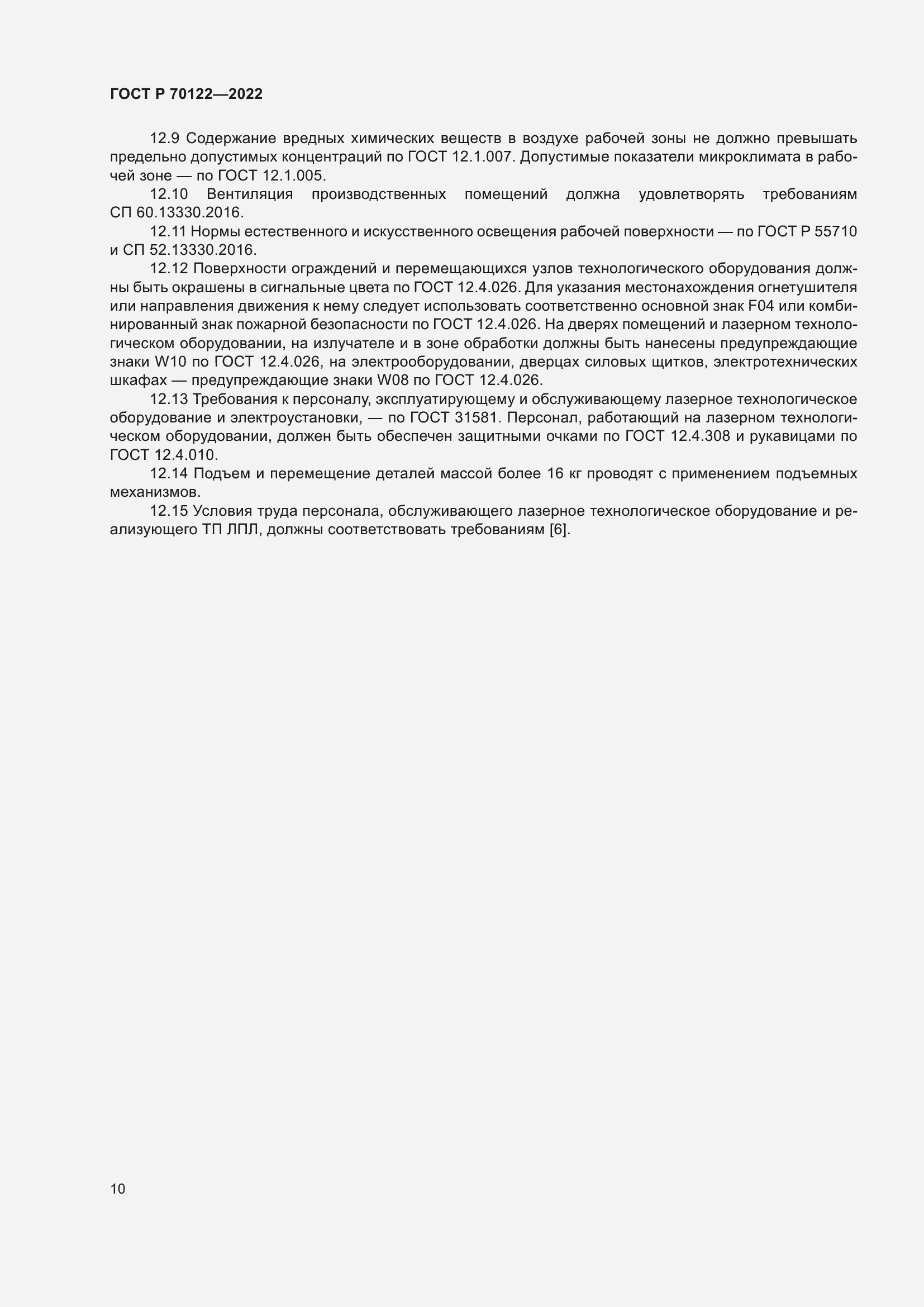 Страница 14 ГОСТ Р 70122-2022