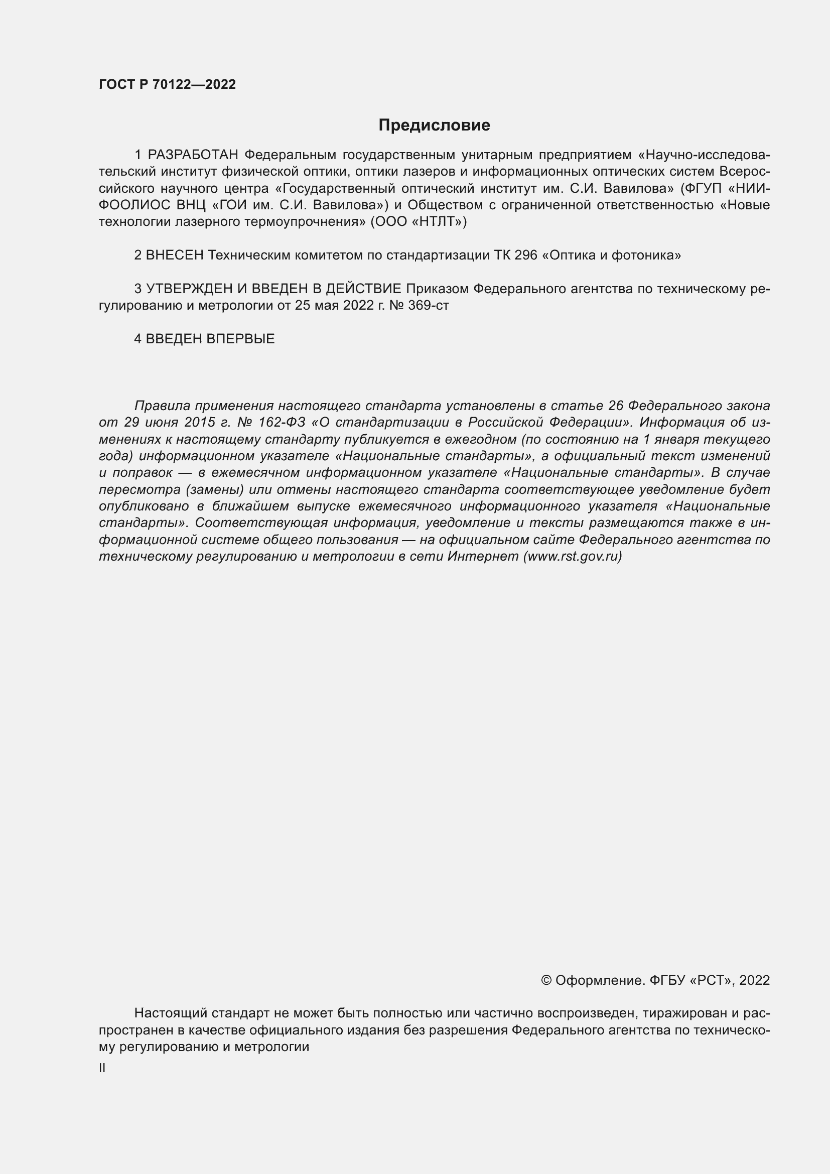 Страница 2 ГОСТ Р 70122-2022