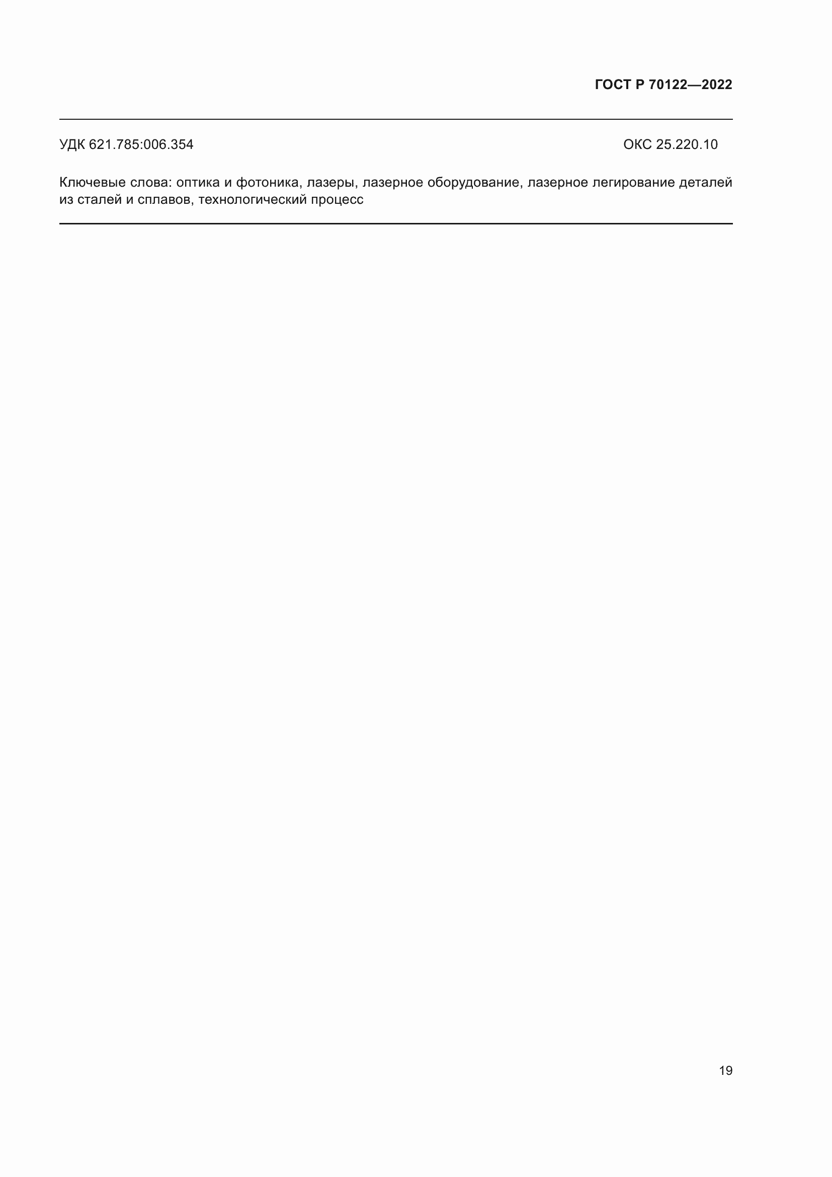 Страница 23 ГОСТ Р 70122-2022