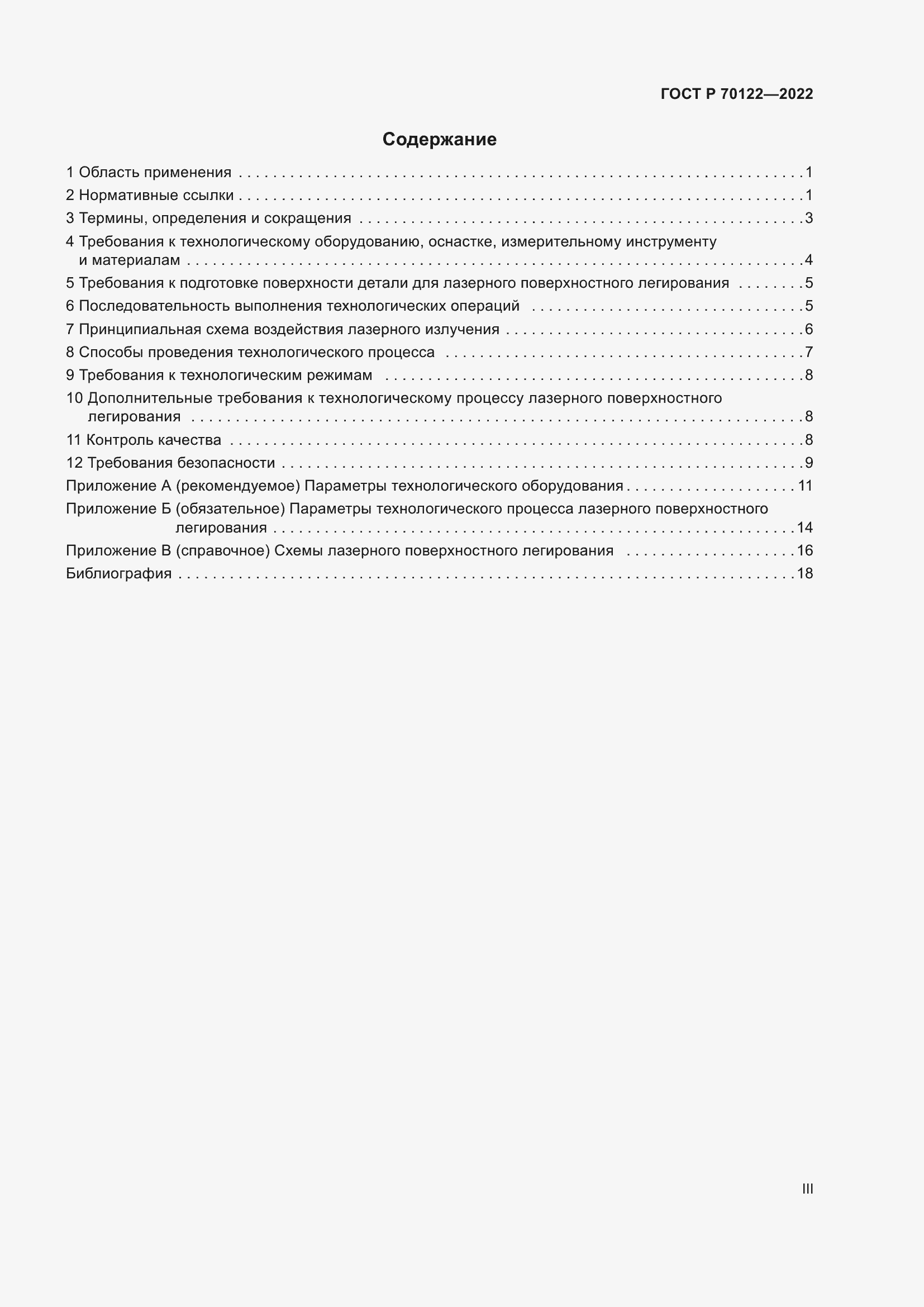 Страница 3 ГОСТ Р 70122-2022