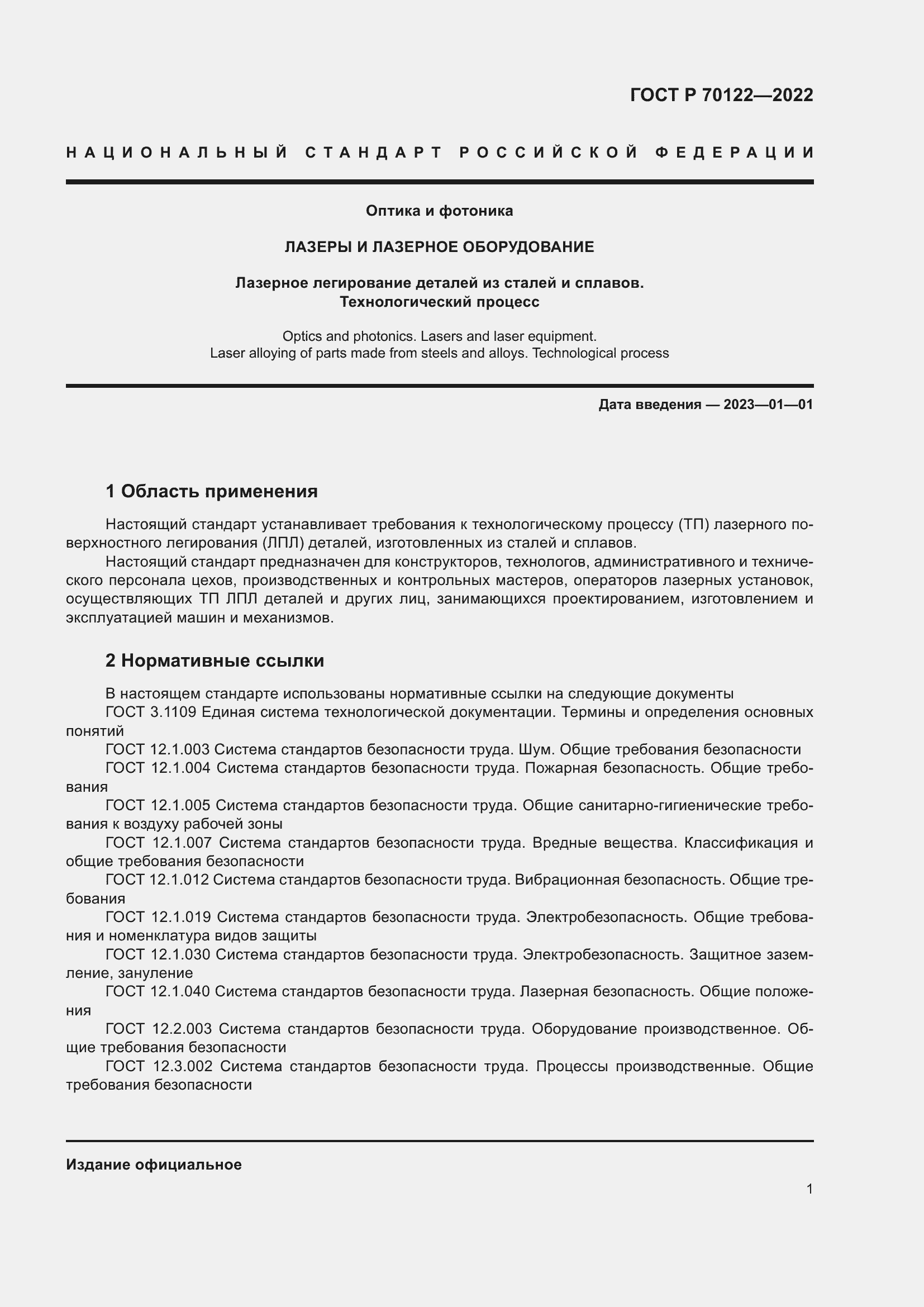 Страница 5 ГОСТ Р 70122-2022