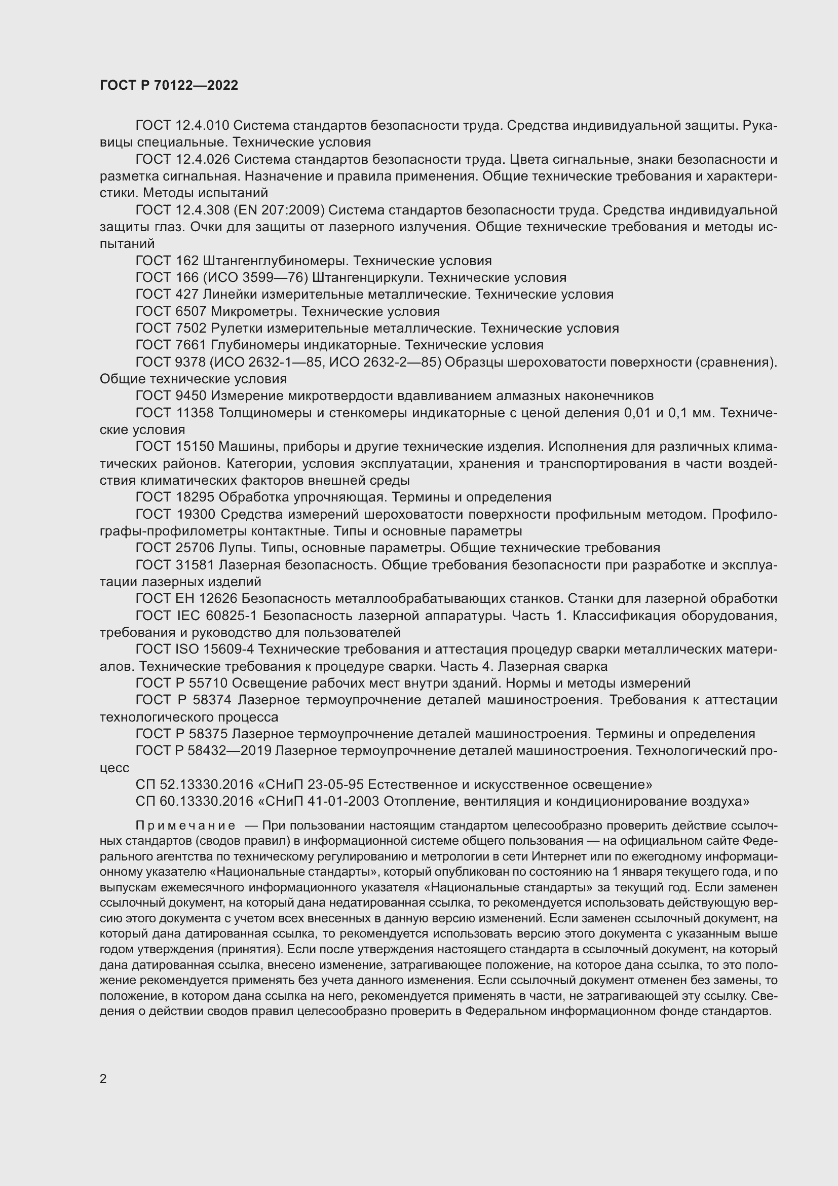 Страница 6 ГОСТ Р 70122-2022