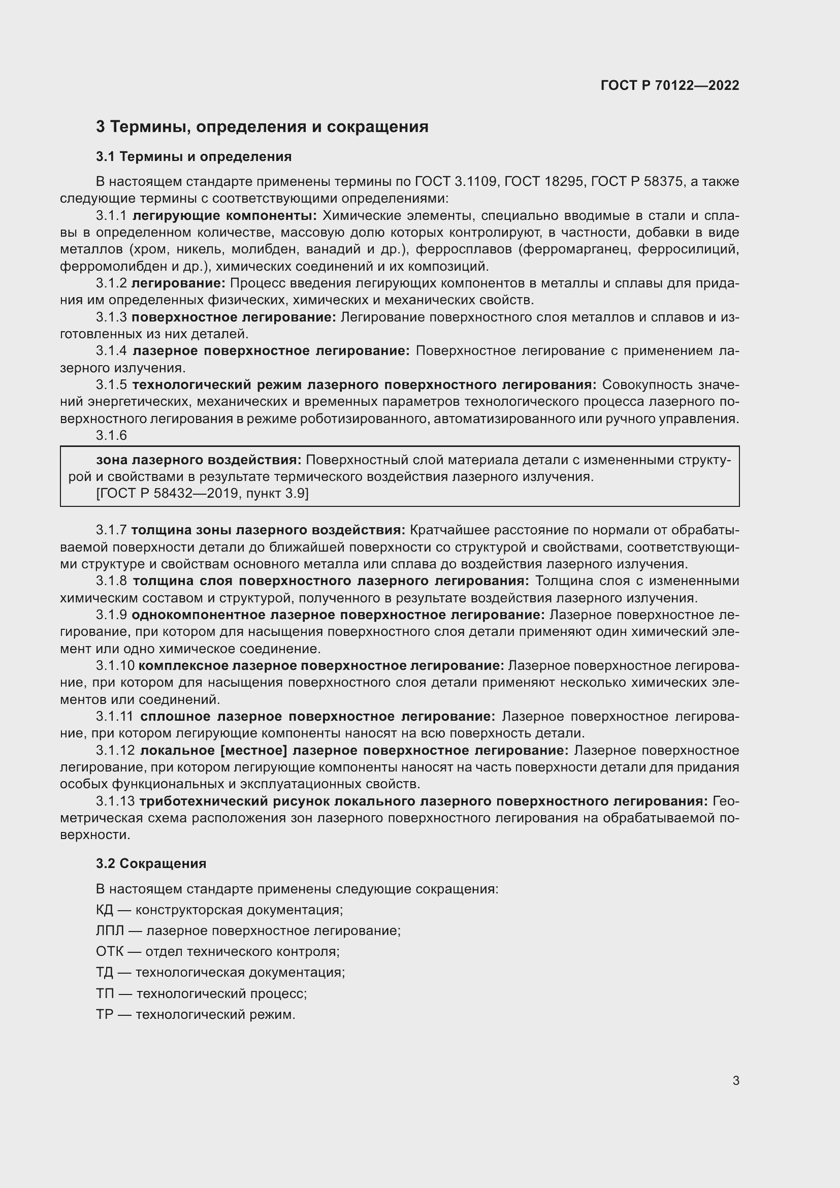 Страница 7 ГОСТ Р 70122-2022