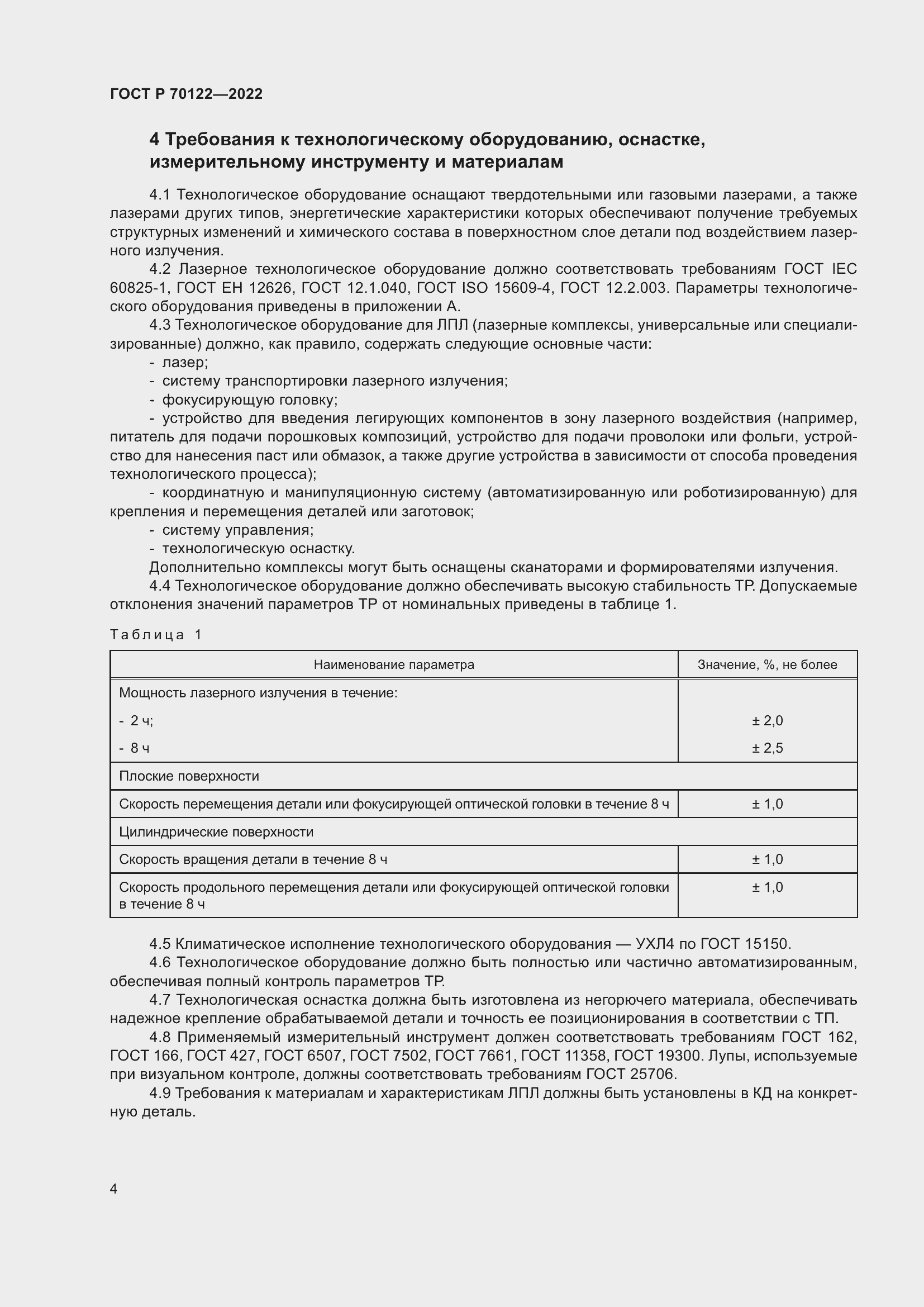 Страница 8 ГОСТ Р 70122-2022