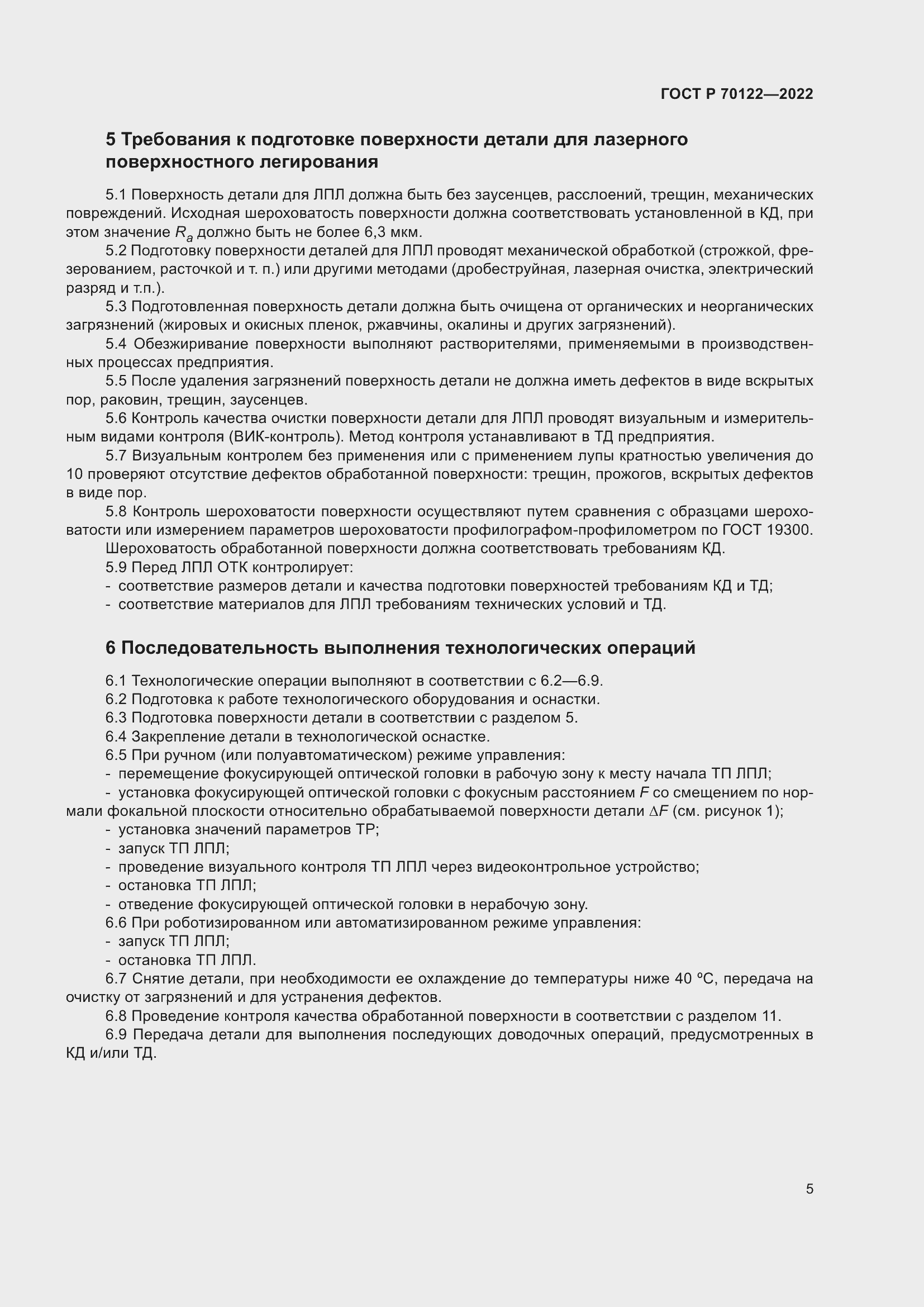 Страница 9 ГОСТ Р 70122-2022