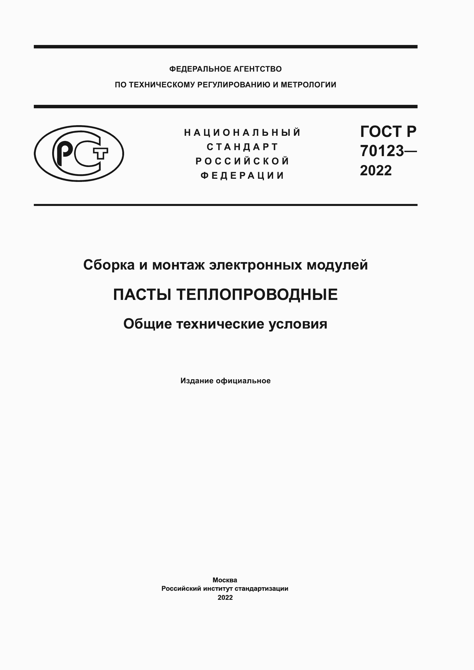Страница 1 ГОСТ Р 70123-2022