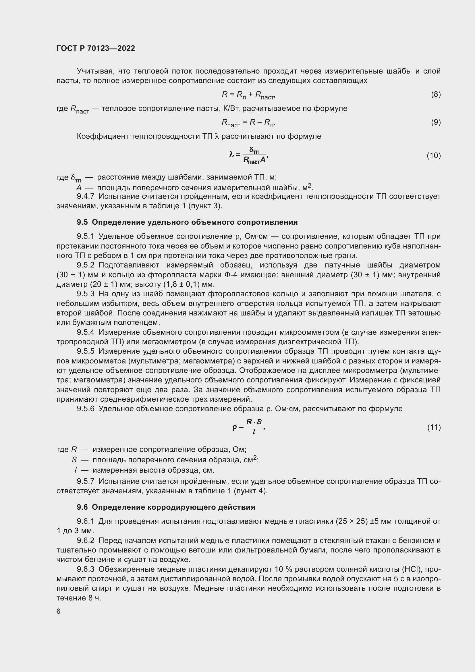 Страница 10 ГОСТ Р 70123-2022