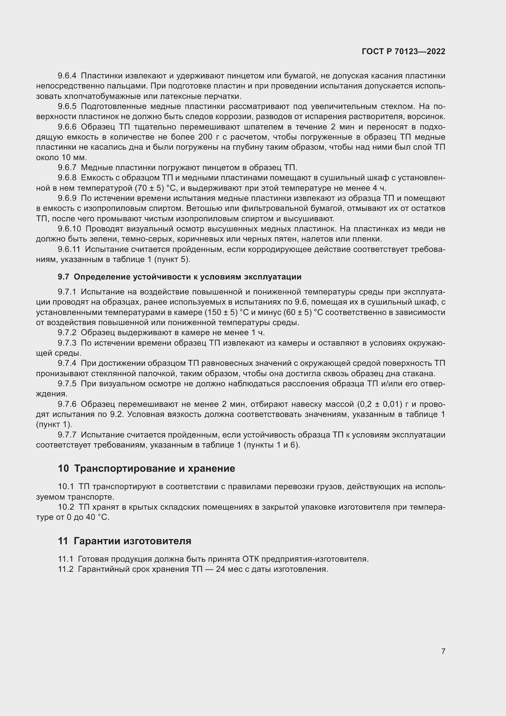 Страница 11 ГОСТ Р 70123-2022