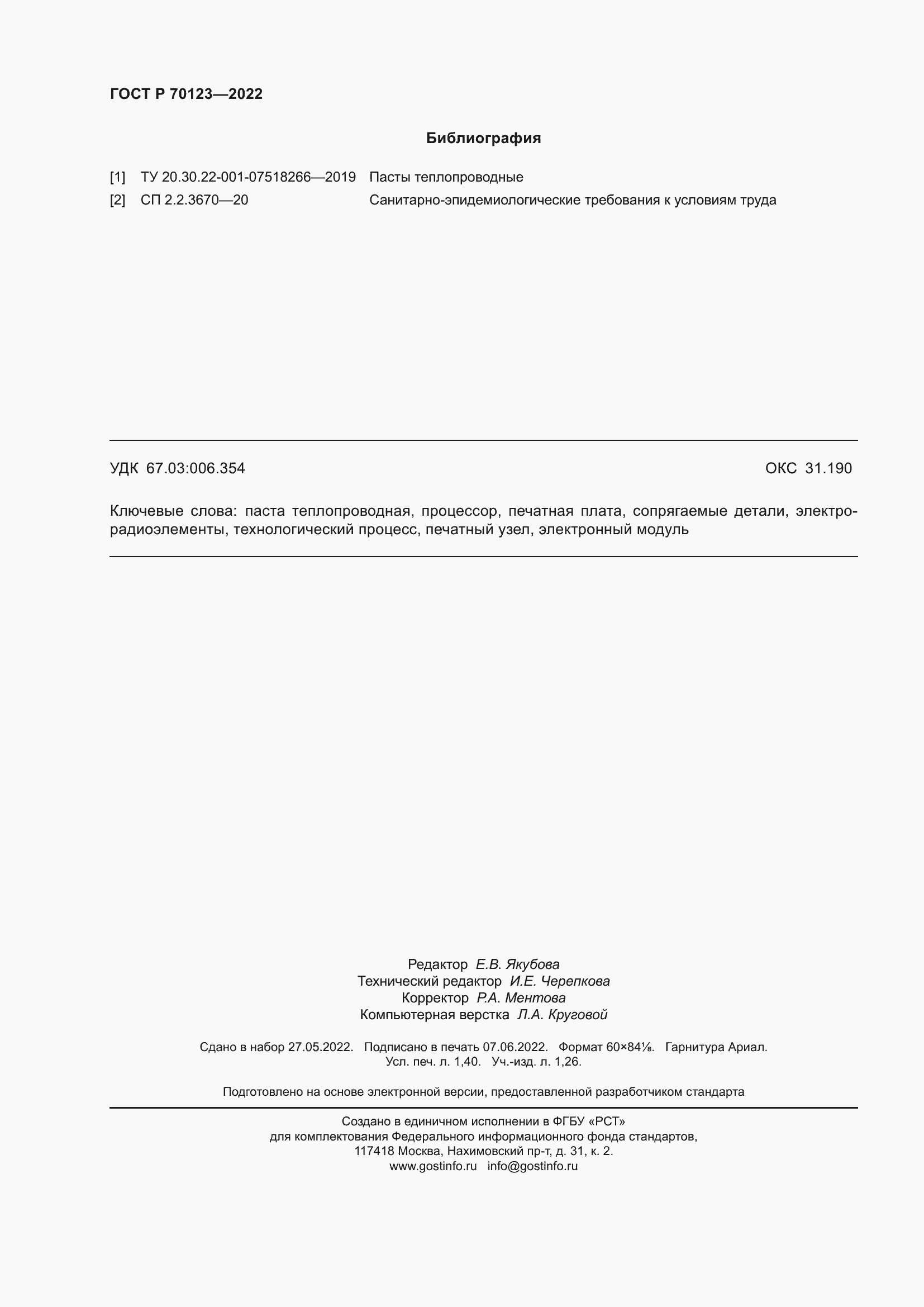 Страница 12 ГОСТ Р 70123-2022