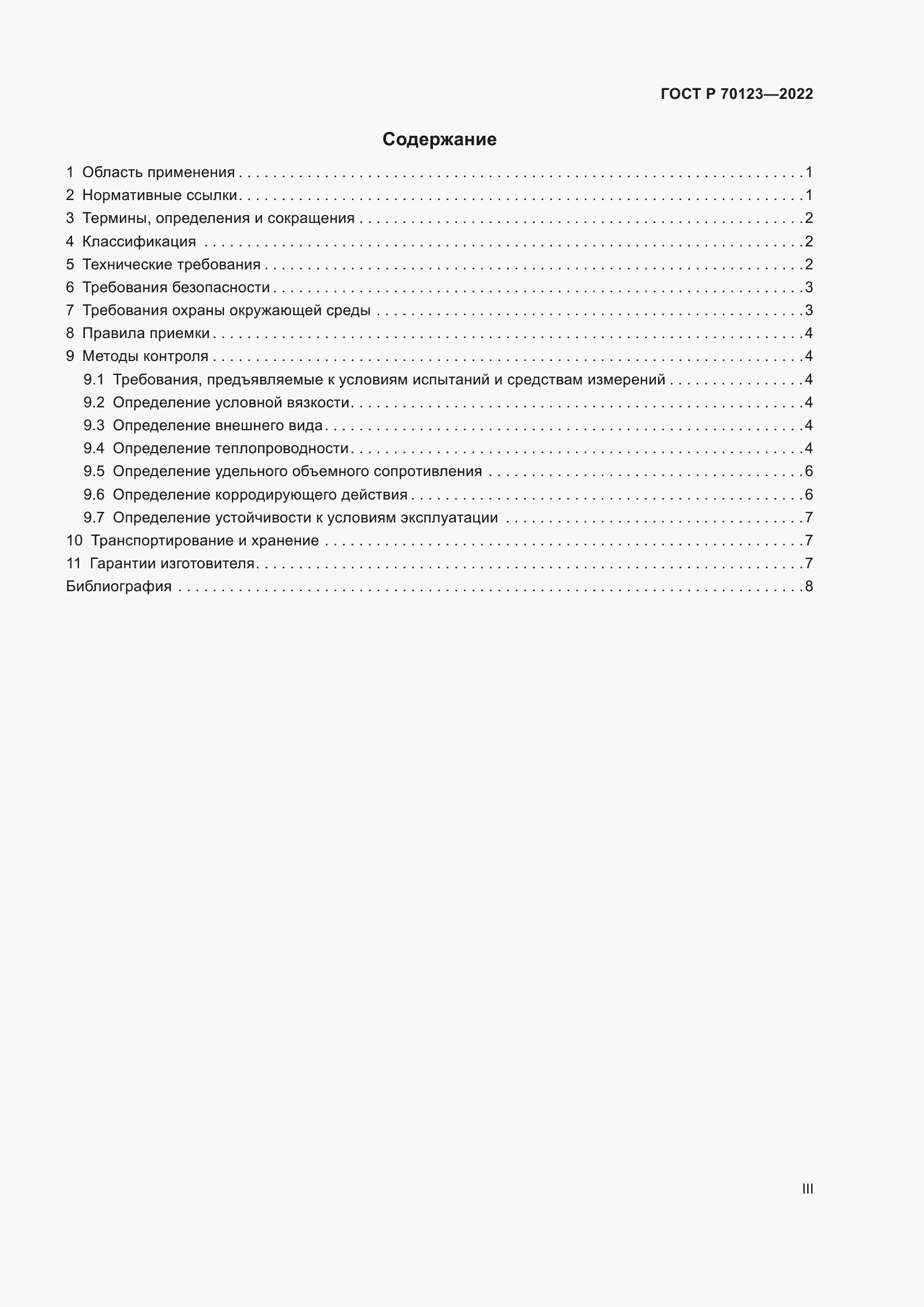 Страница 3 ГОСТ Р 70123-2022