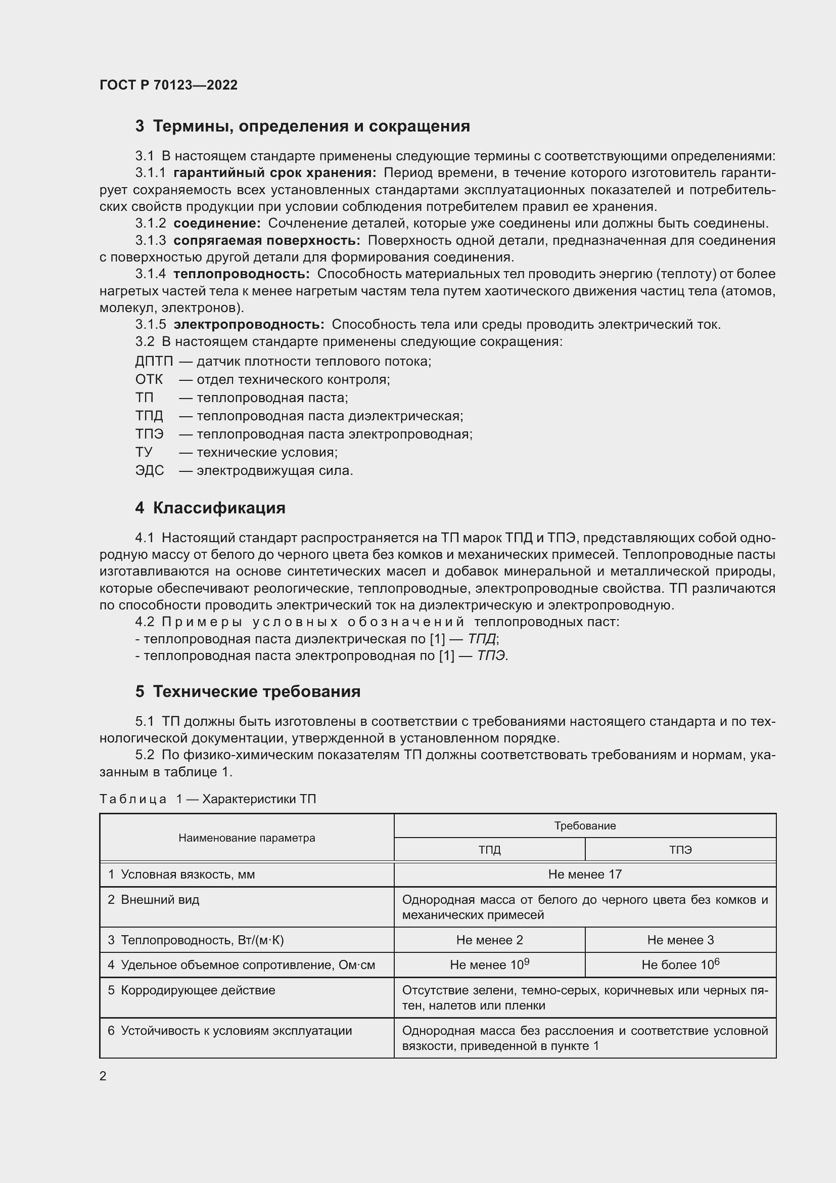 Страница 6 ГОСТ Р 70123-2022