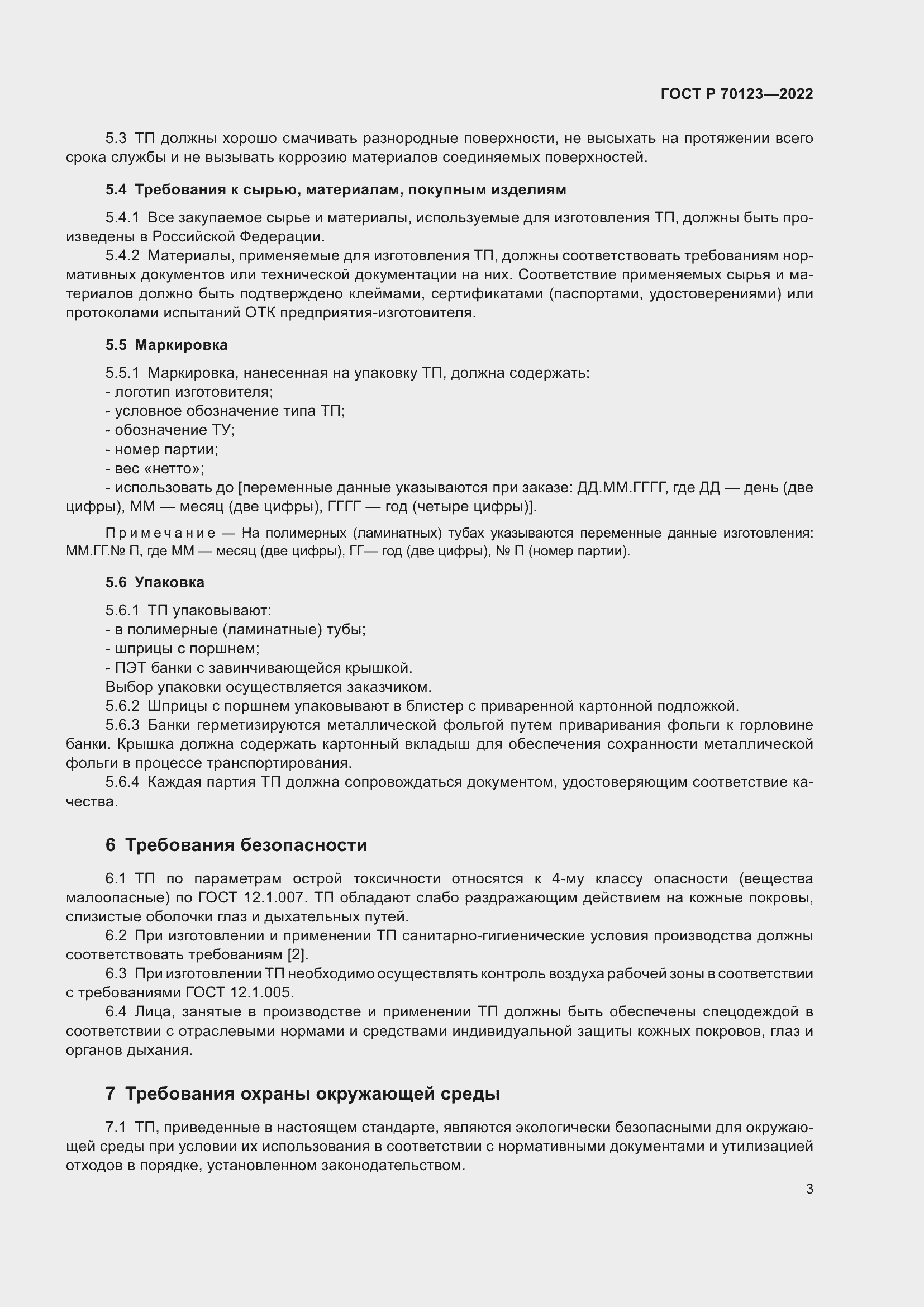 Страница 7 ГОСТ Р 70123-2022