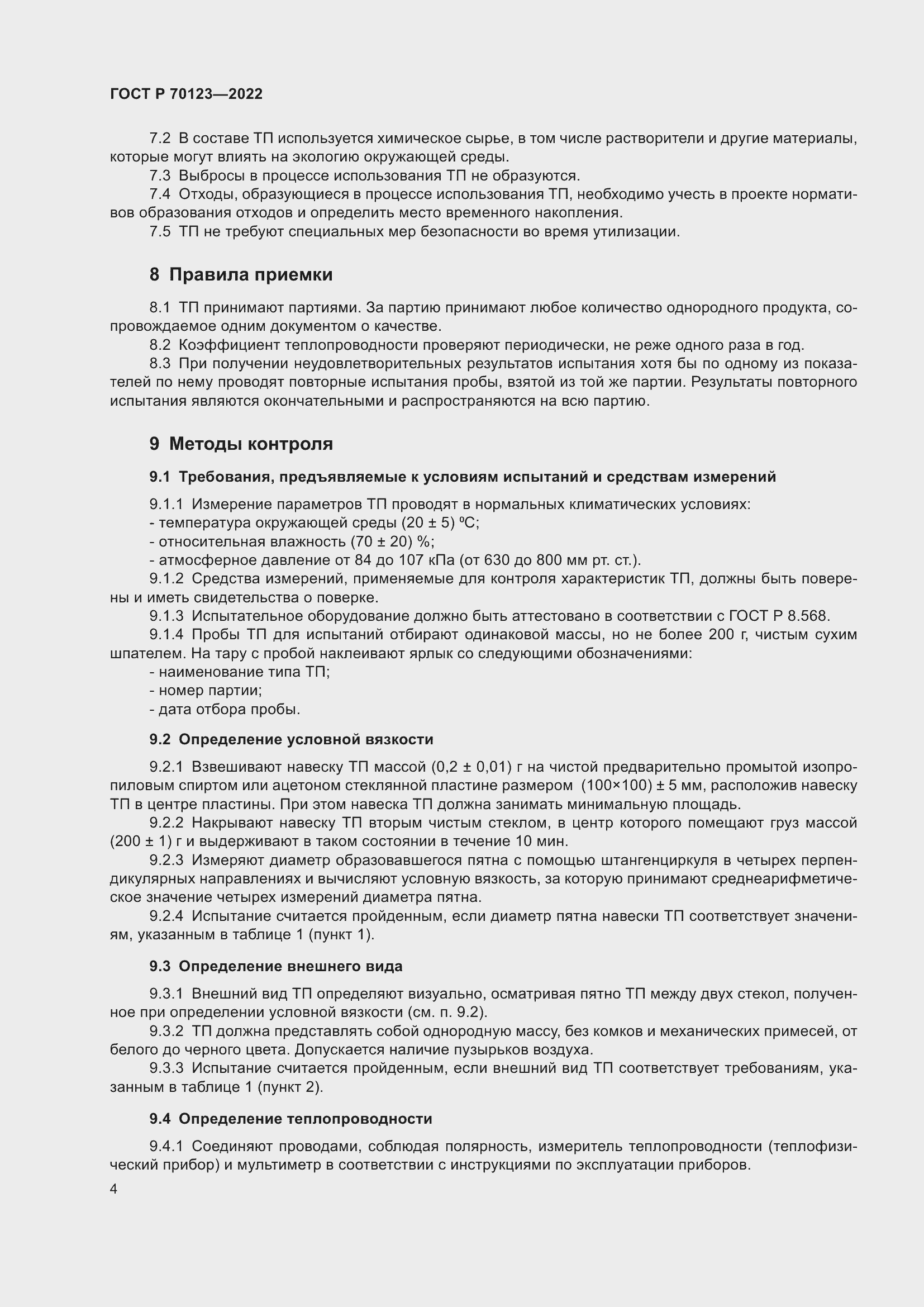 Страница 8 ГОСТ Р 70123-2022