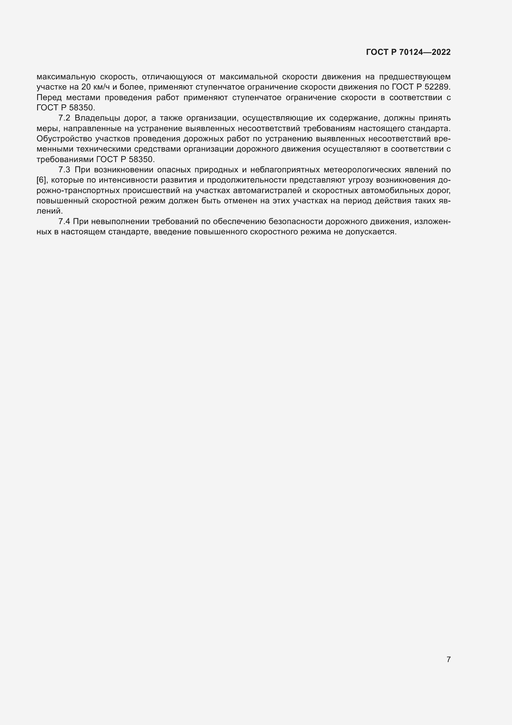 Страница 11 ГОСТ Р 70124-2022
