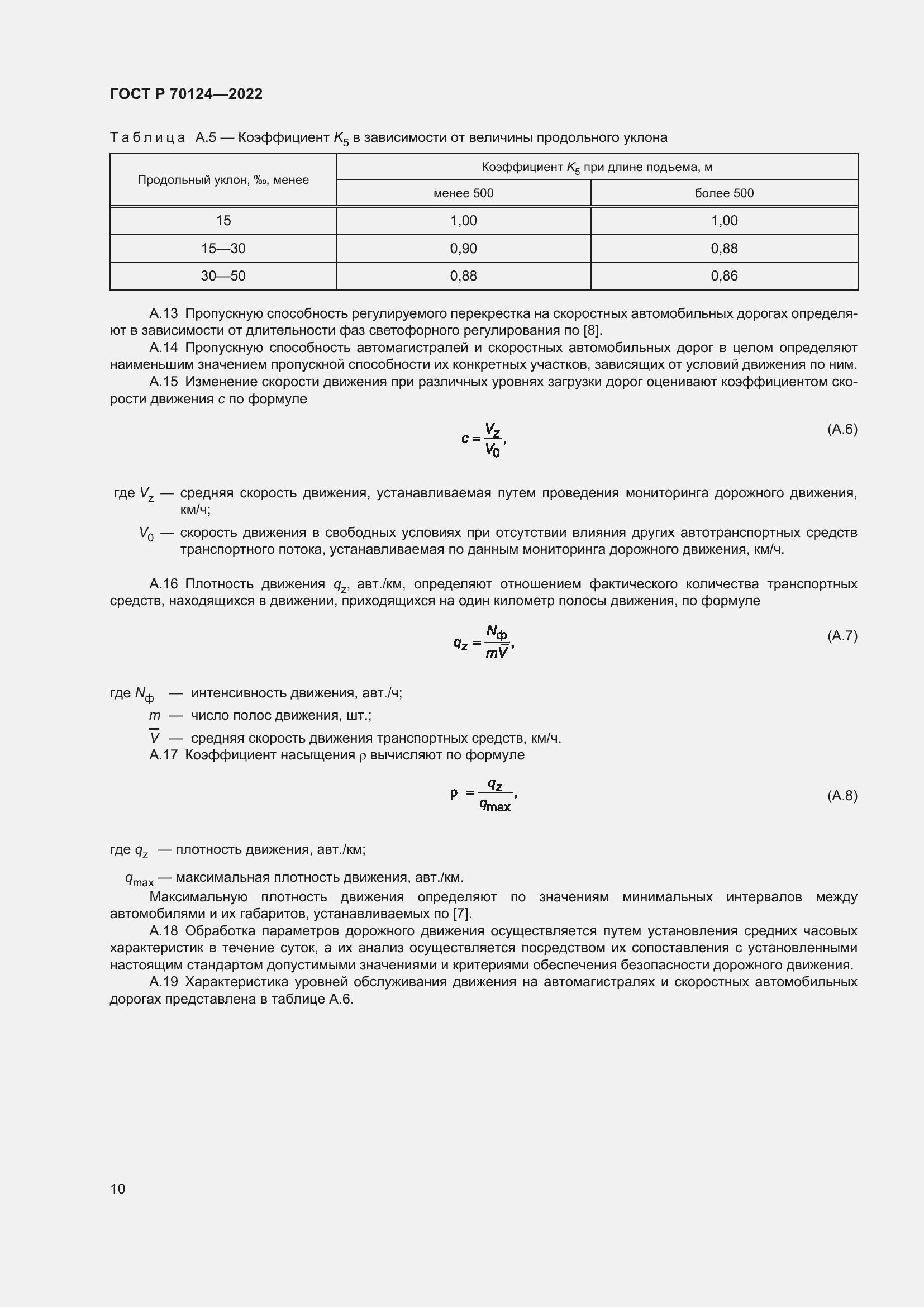 Страница 14 ГОСТ Р 70124-2022