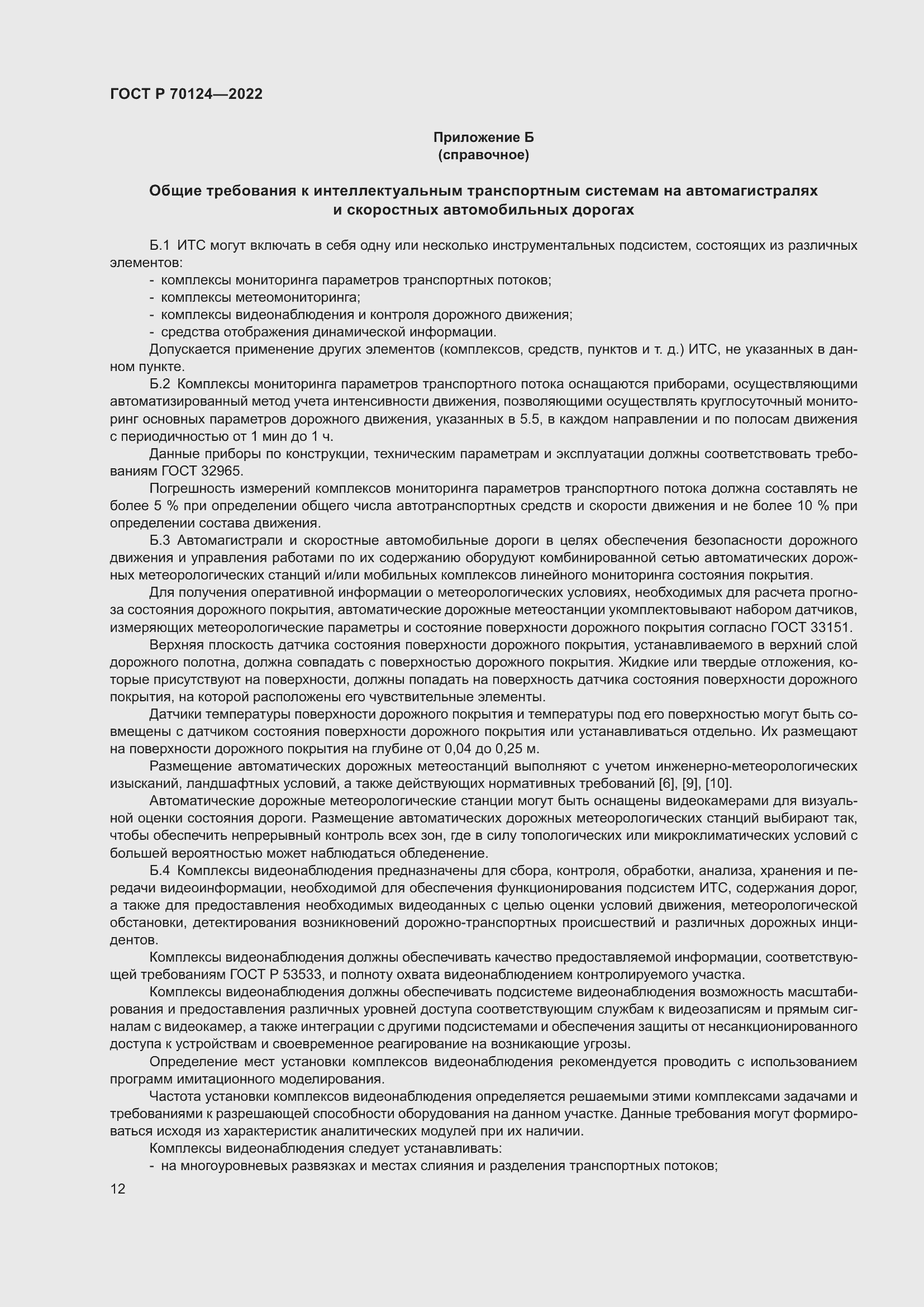 Страница 16 ГОСТ Р 70124-2022