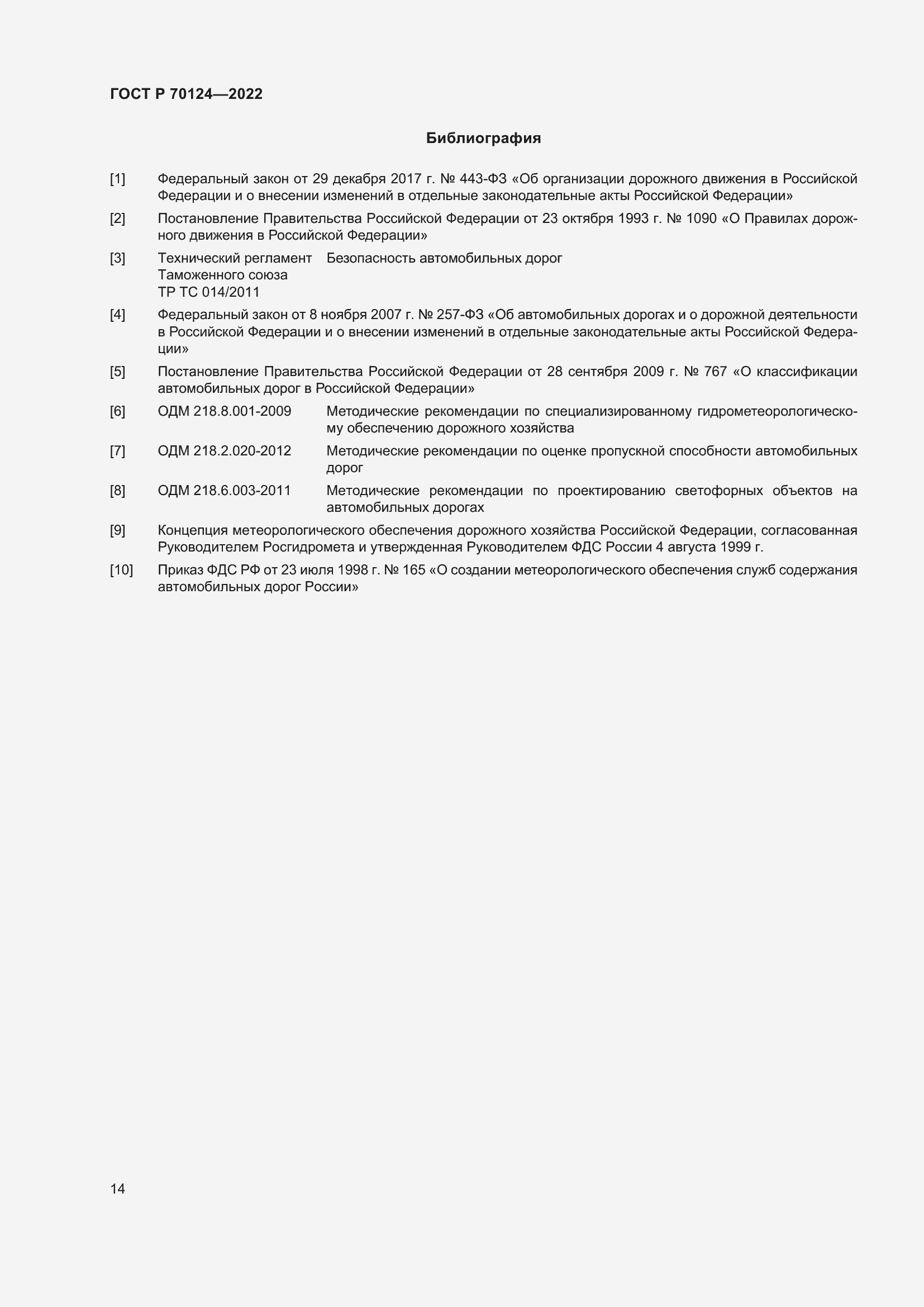 Страница 18 ГОСТ Р 70124-2022