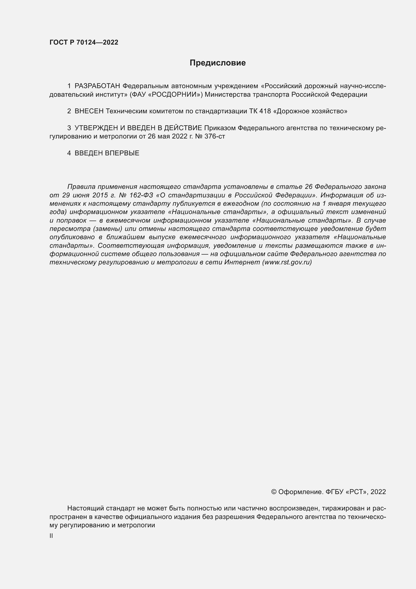 Страница 2 ГОСТ Р 70124-2022