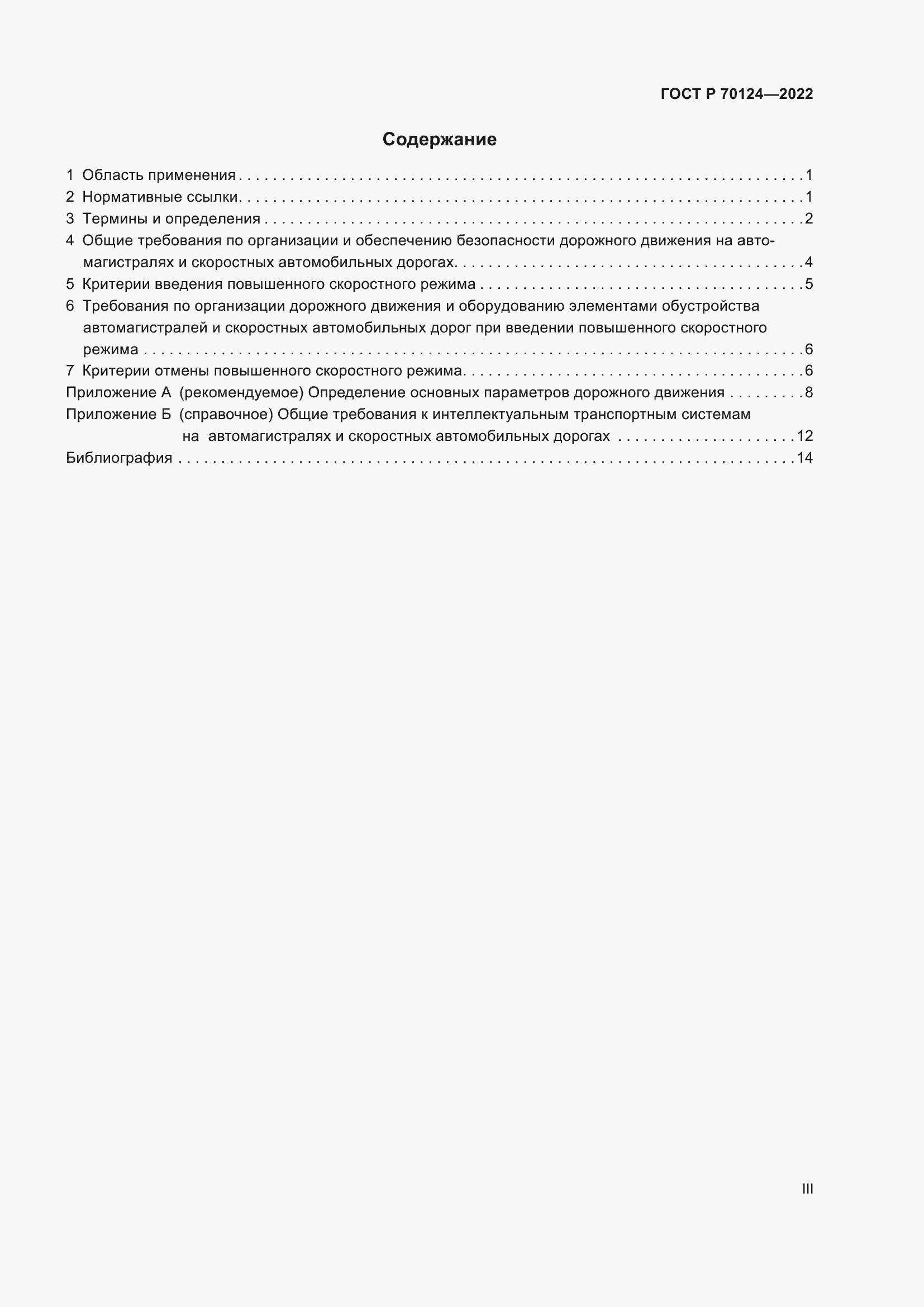 Страница 3 ГОСТ Р 70124-2022