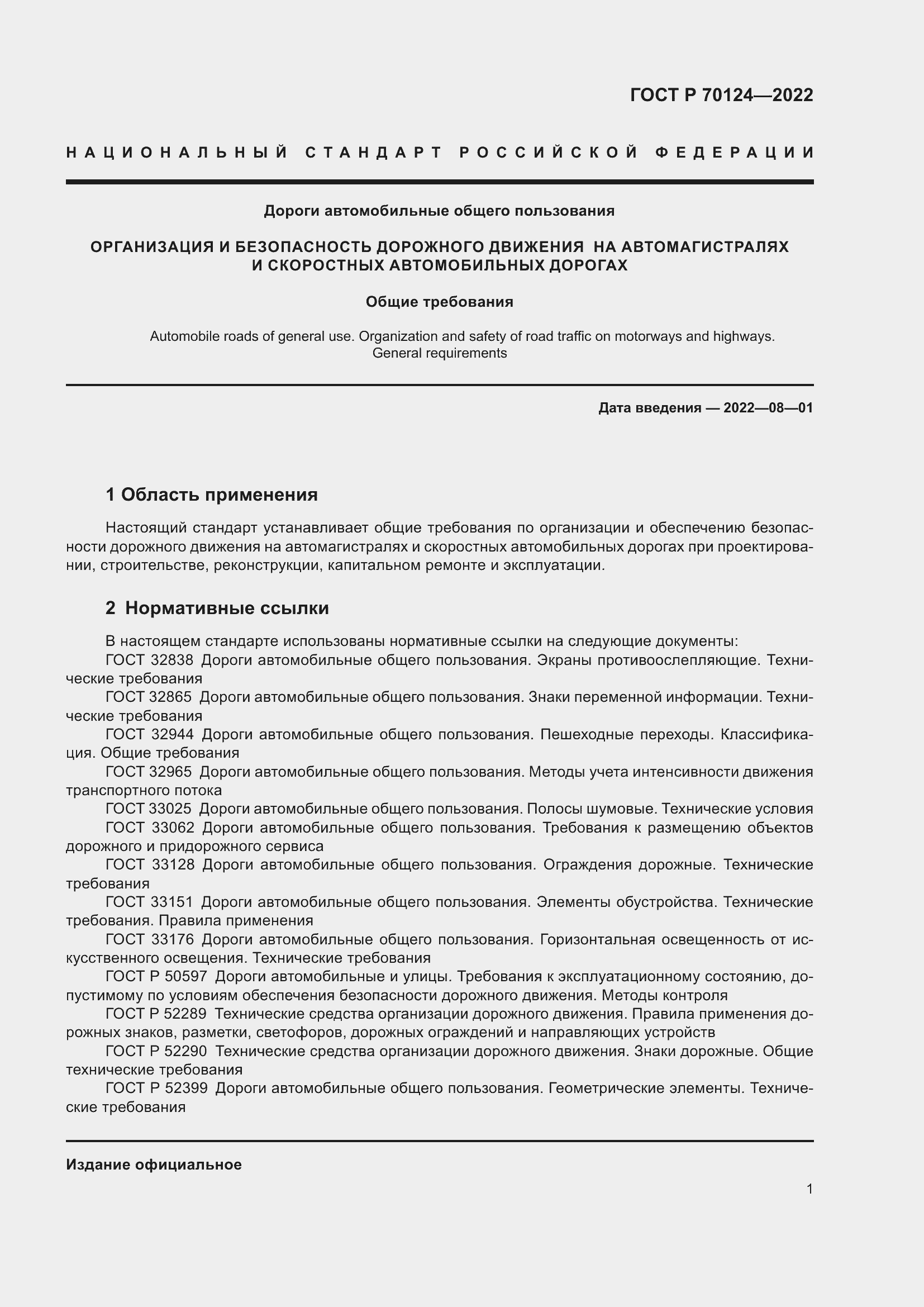 Страница 5 ГОСТ Р 70124-2022