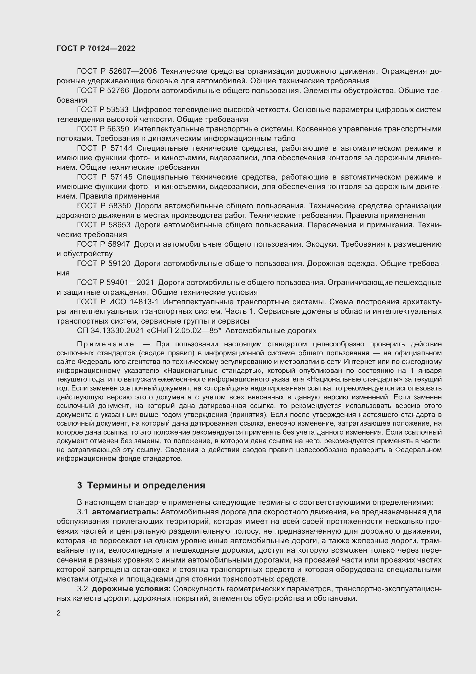 Страница 6 ГОСТ Р 70124-2022