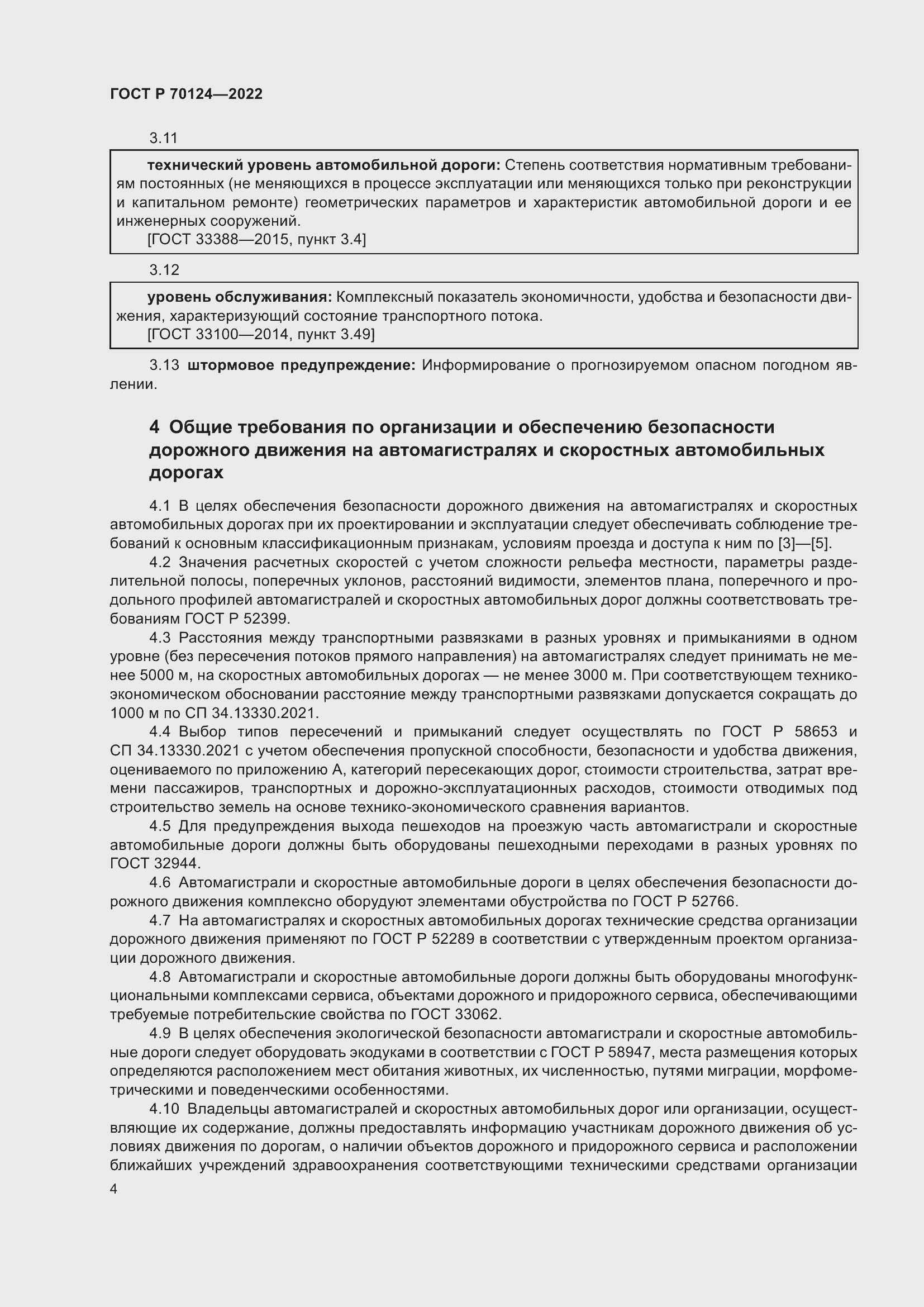 Страница 8 ГОСТ Р 70124-2022