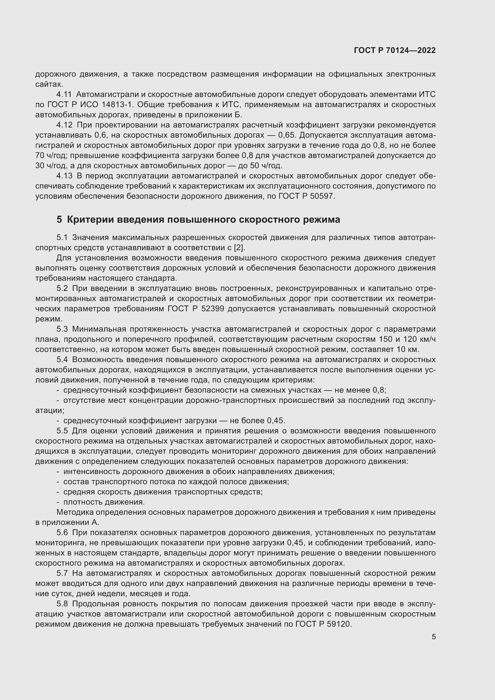 Страница 9 ГОСТ Р 70124-2022